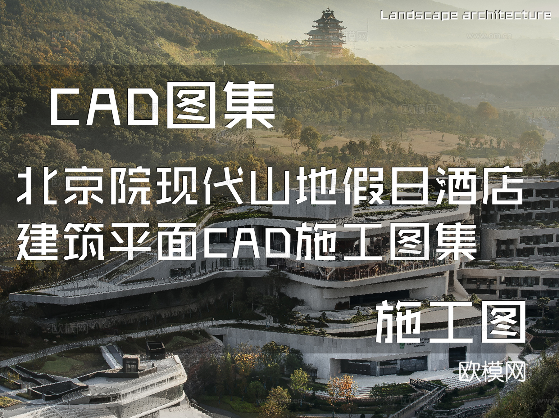 北京院现代山地假日酒店建筑平面CAD施工图集cad施工图