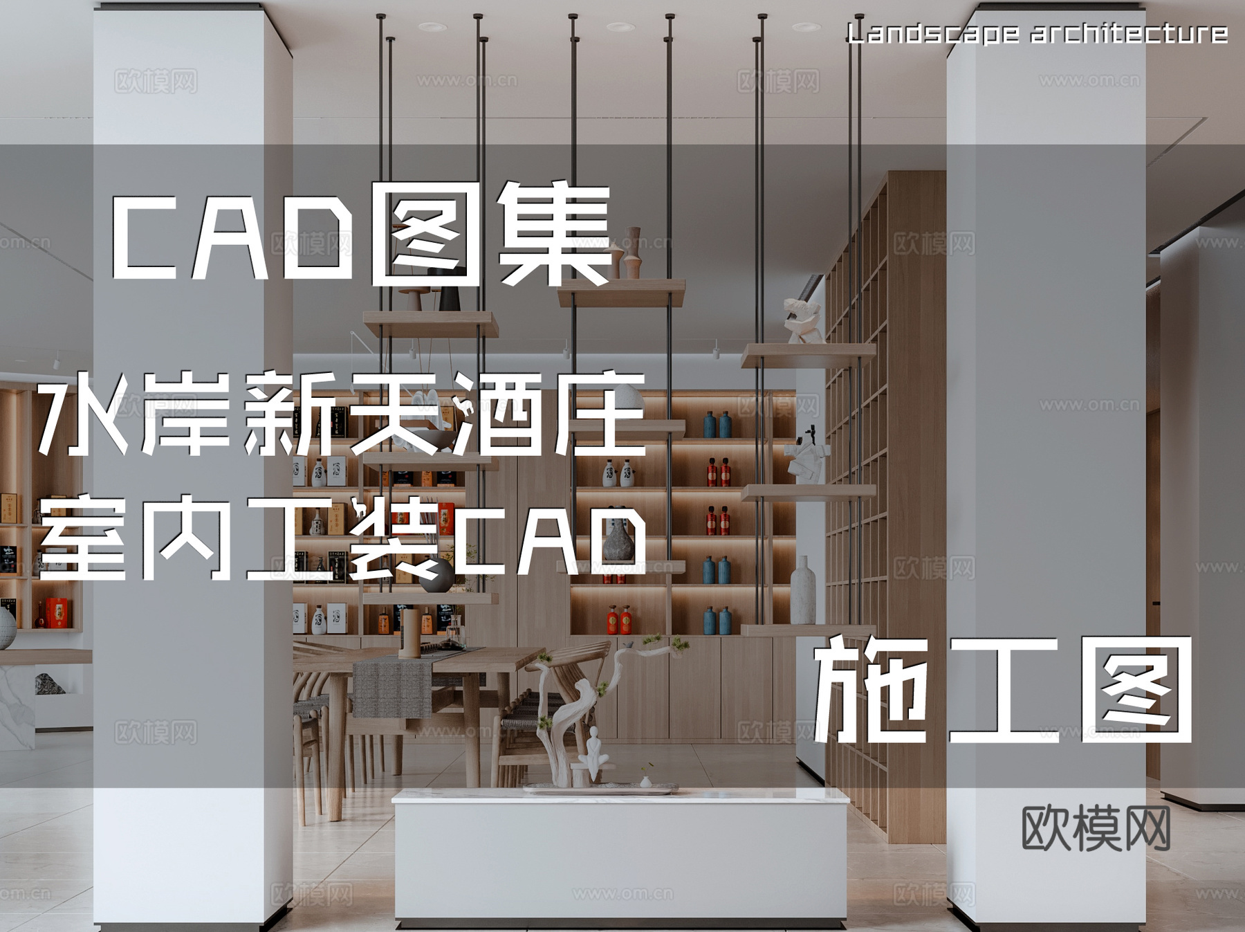 水岸新天酒庄室内工装CAD施工图cad施工图