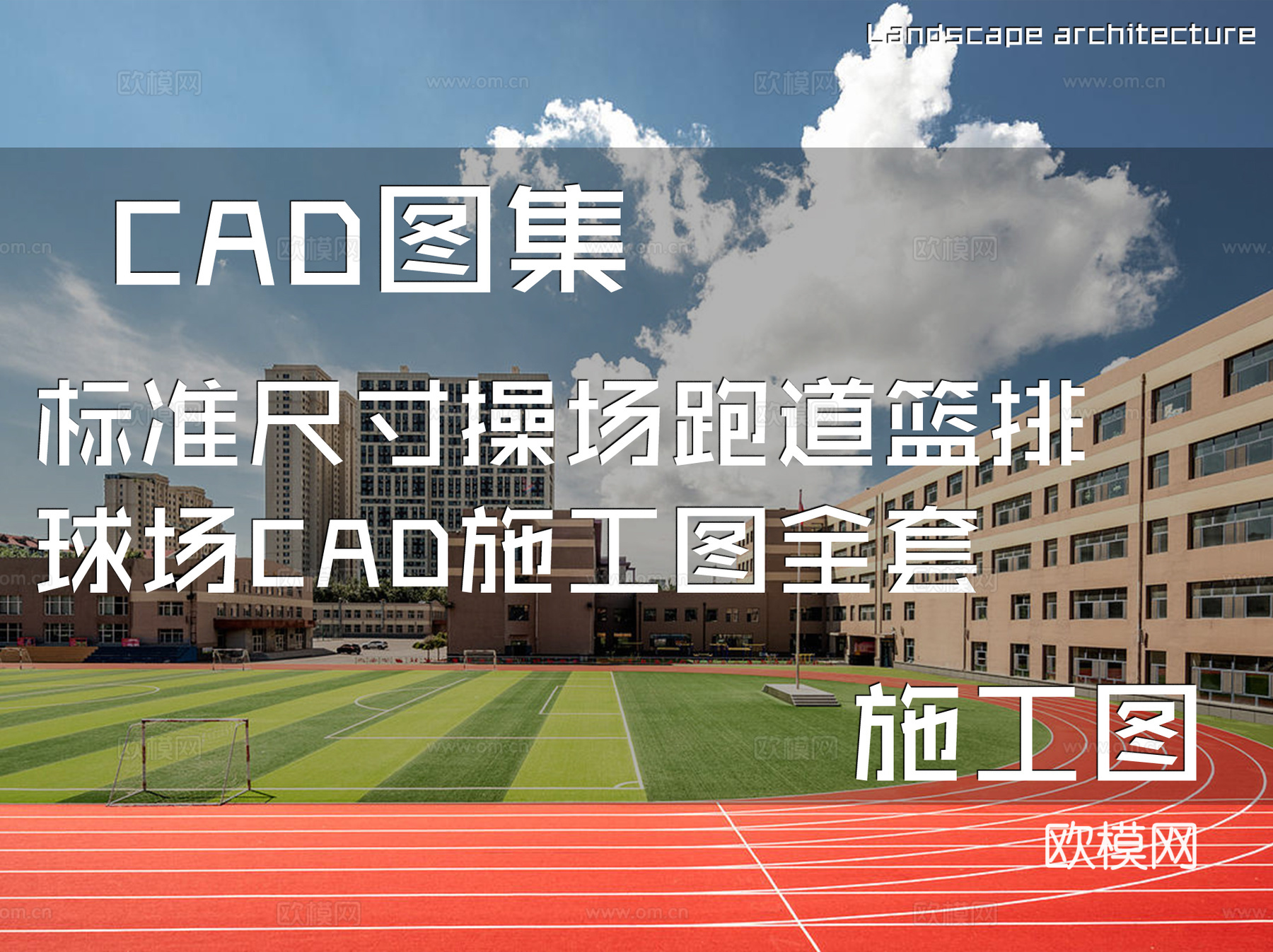 标准尺寸操场跑道及篮排球场CAD施工图全套cad施工图