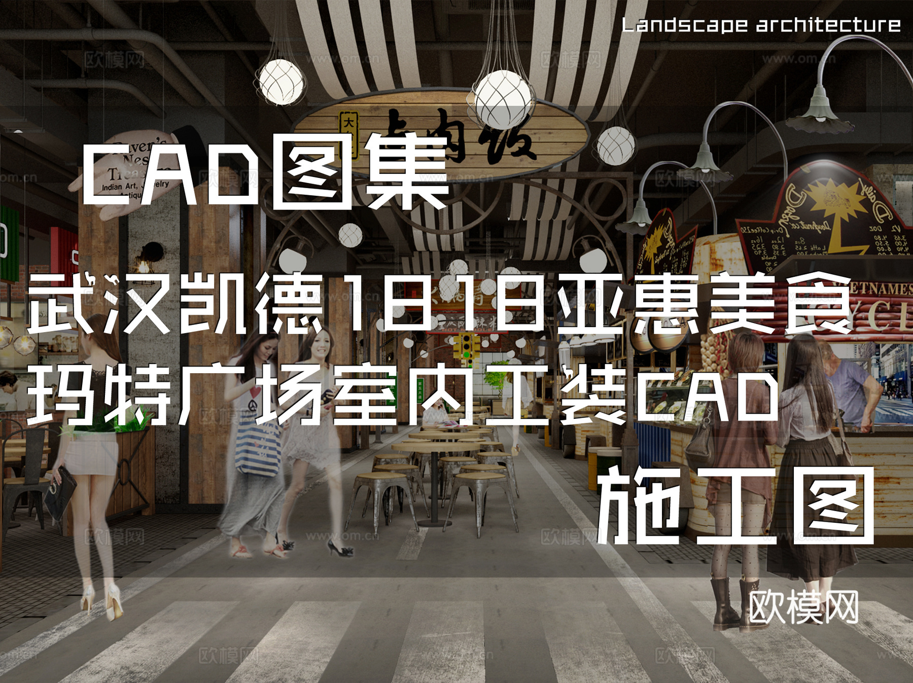 武汉凯德1818亚惠美食玛特广场室内工装CAD施工图cad施工图