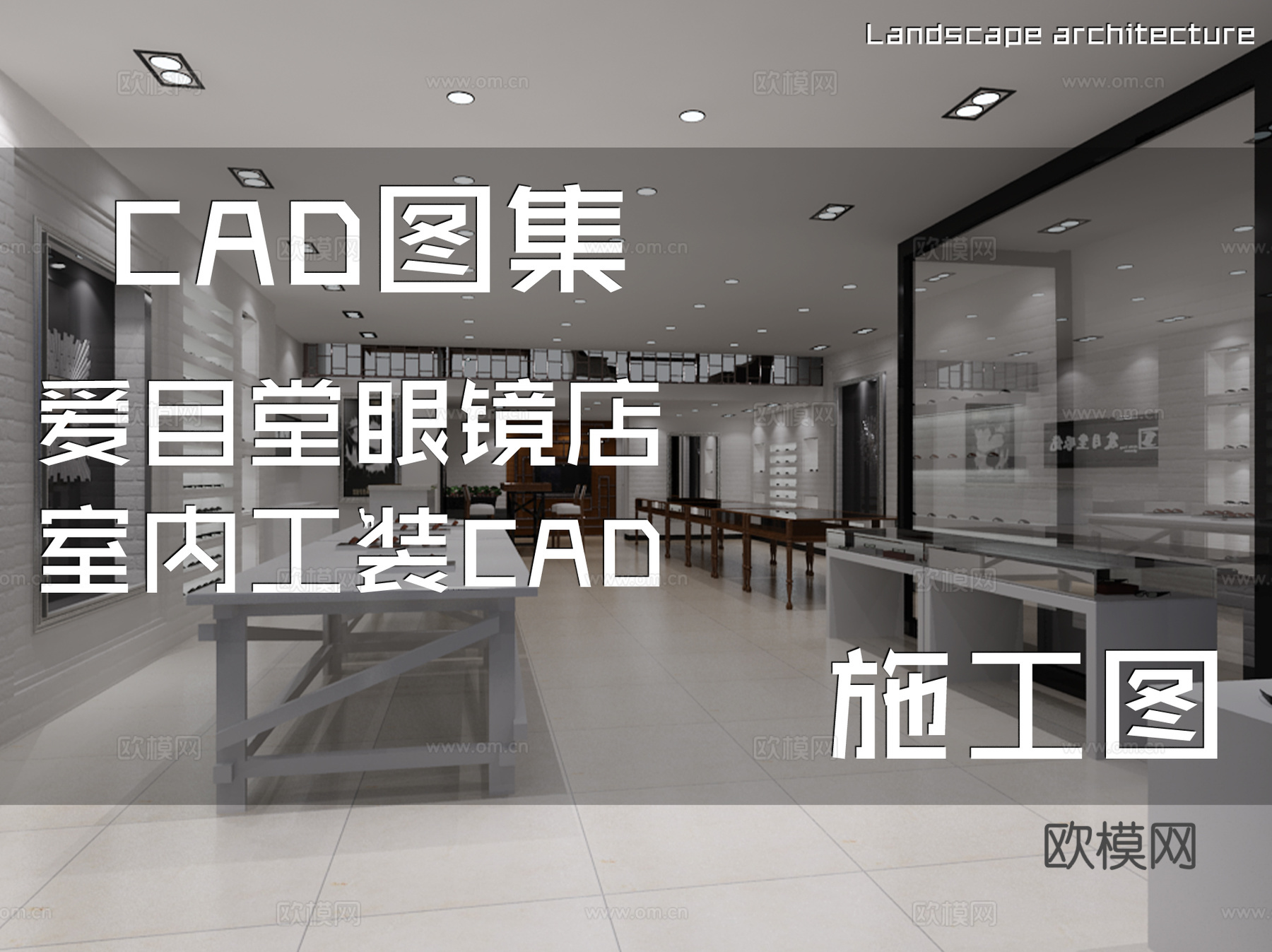爱目堂眼镜店室内工装CAD施工图cad施工图