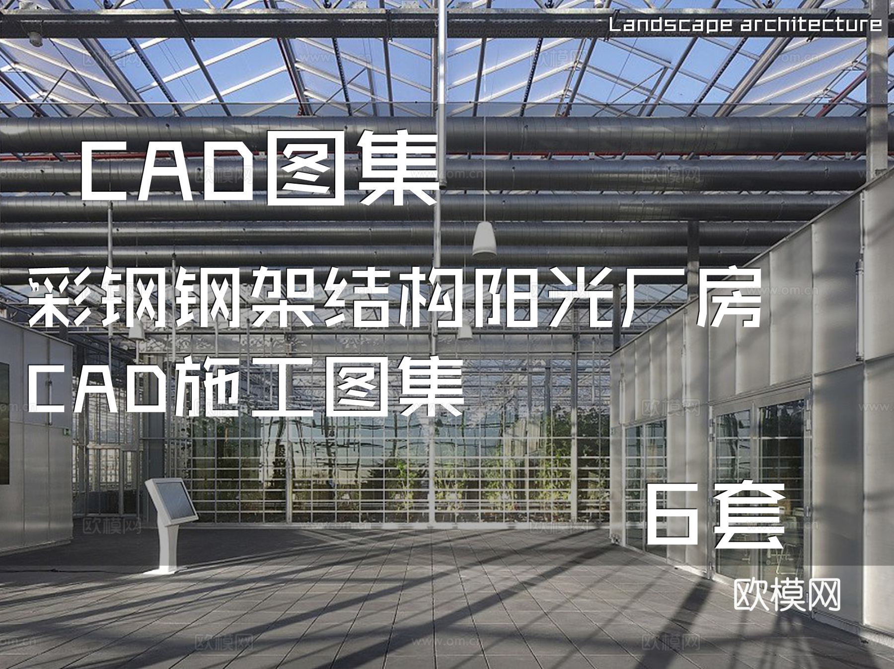 彩钢钢架结构阳光厂房CAD施工图集 6套cad施工图