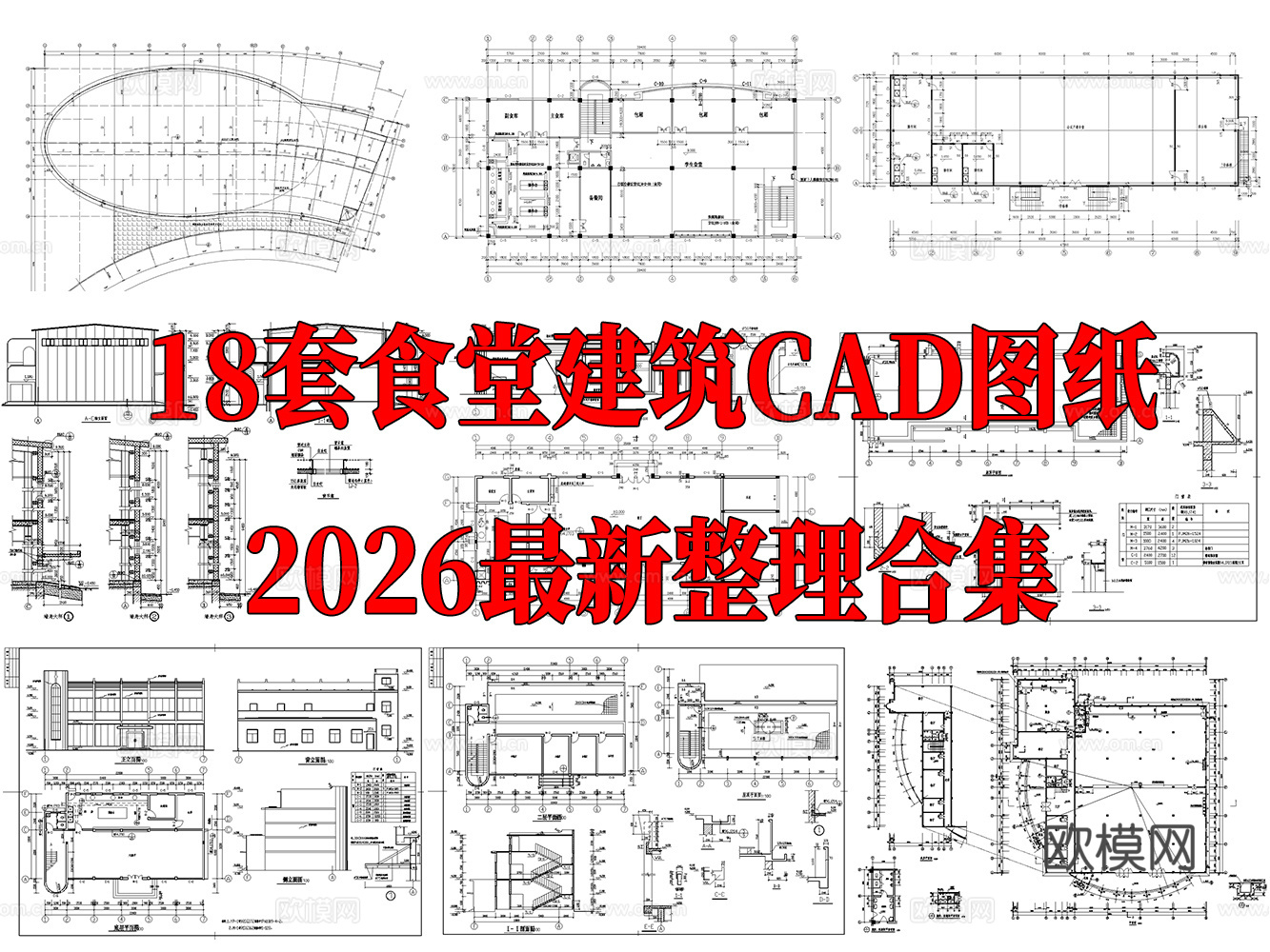18套食堂建筑cad图纸2026最新整理合集cad施工图