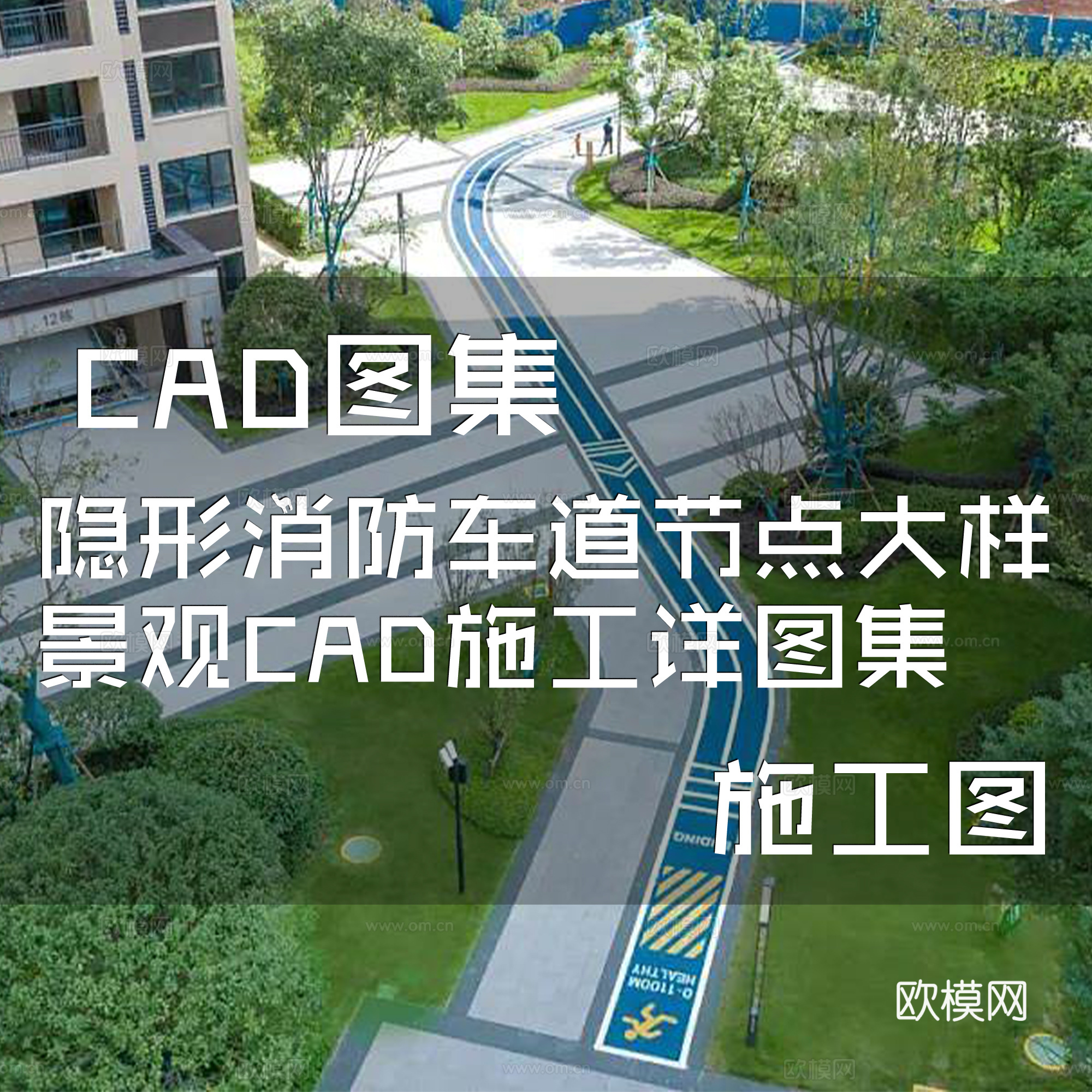隐形消防车道节点大样景观CAD施工详图集cad施工图
