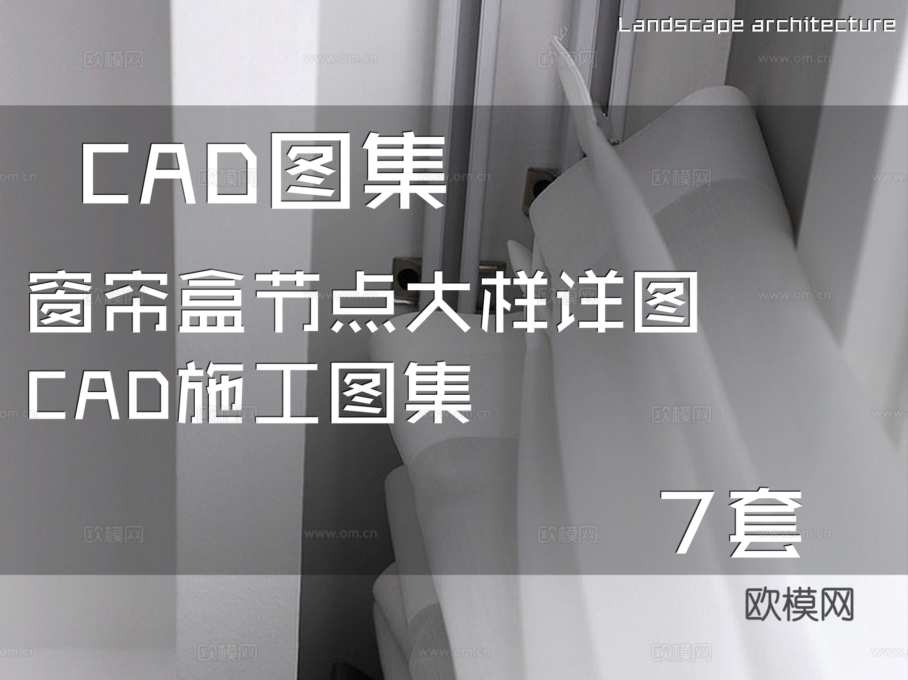 窗帘盒节点大样详图CAD施工图集 7套cad施工图