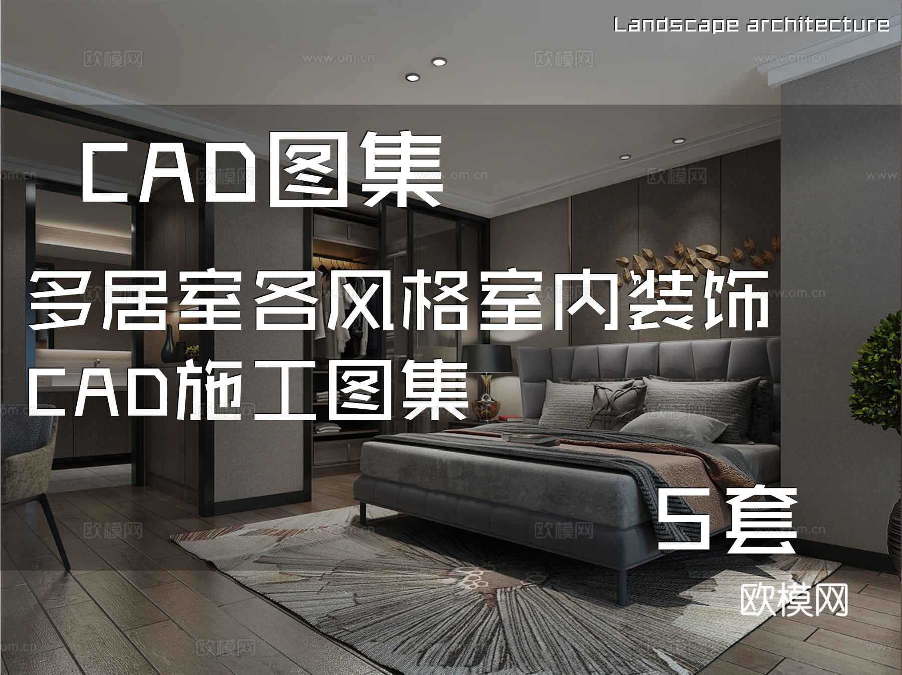 多居室各风格室内装饰CAD施工图集 5套cad施工图