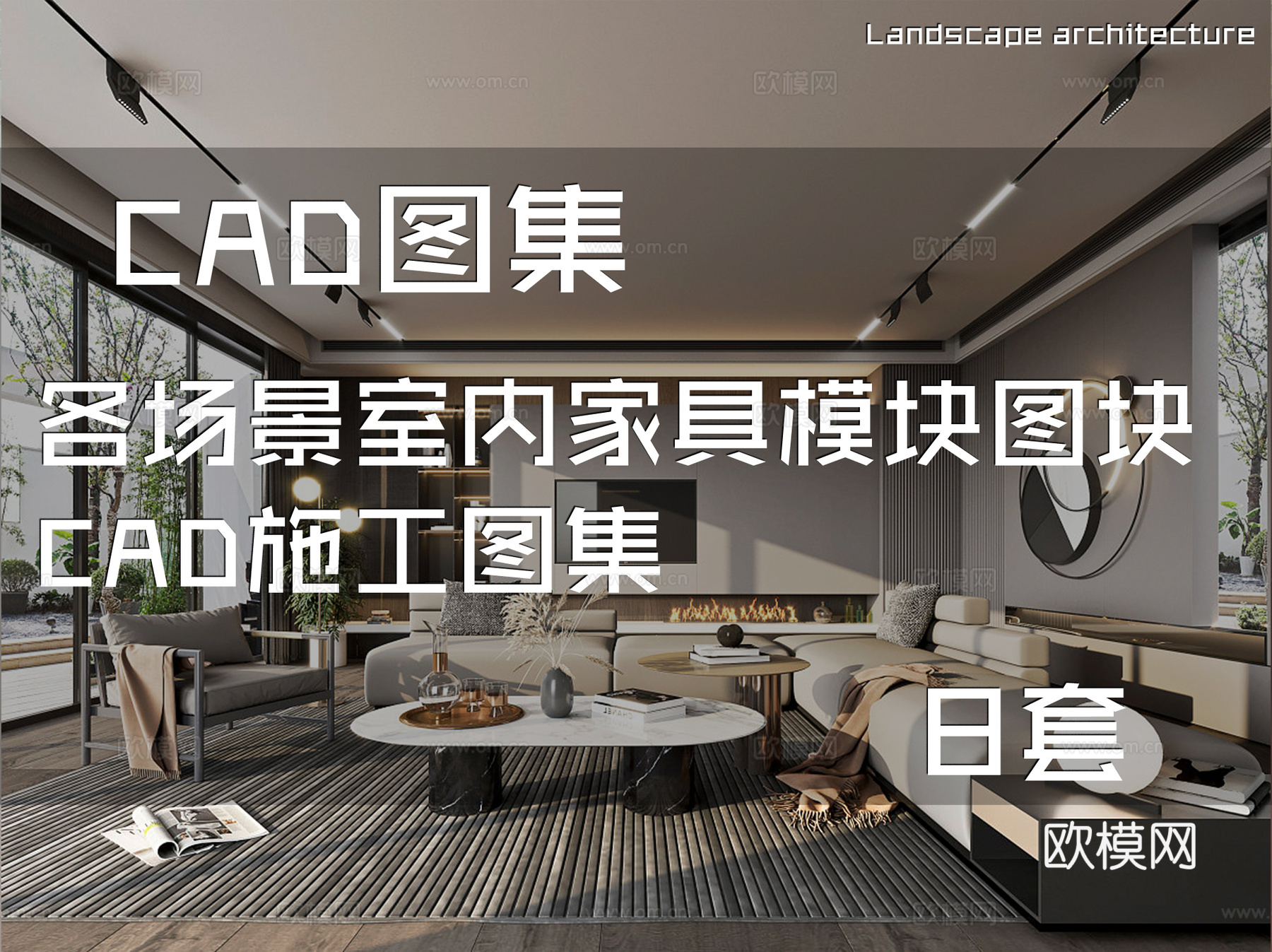 各场景室内家具模块图块CAD施工图集 8套cad施工图