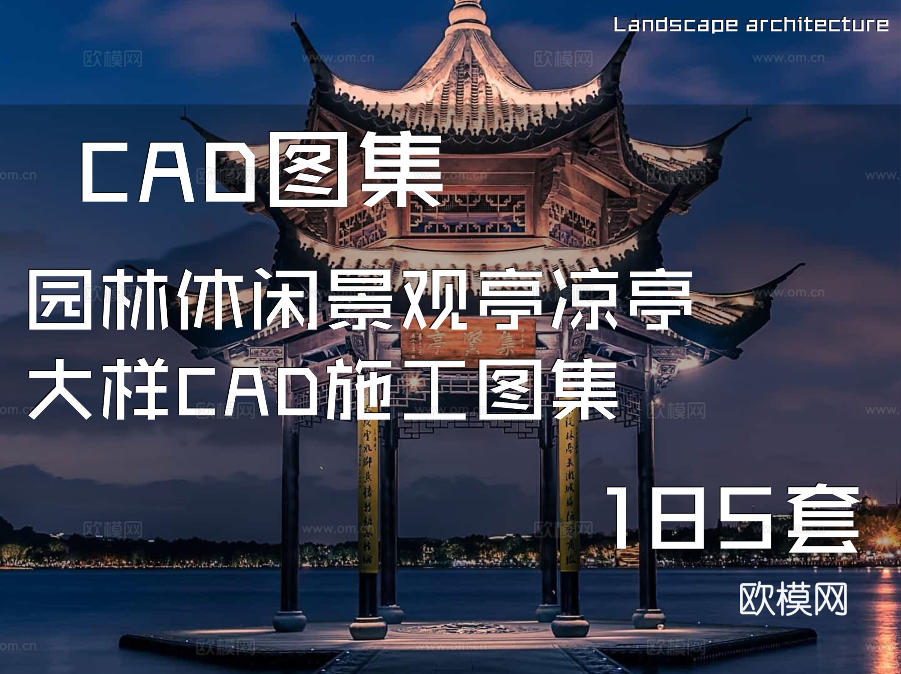 园林休闲景观亭凉亭大样CAD施工图集 185套cad施工图
