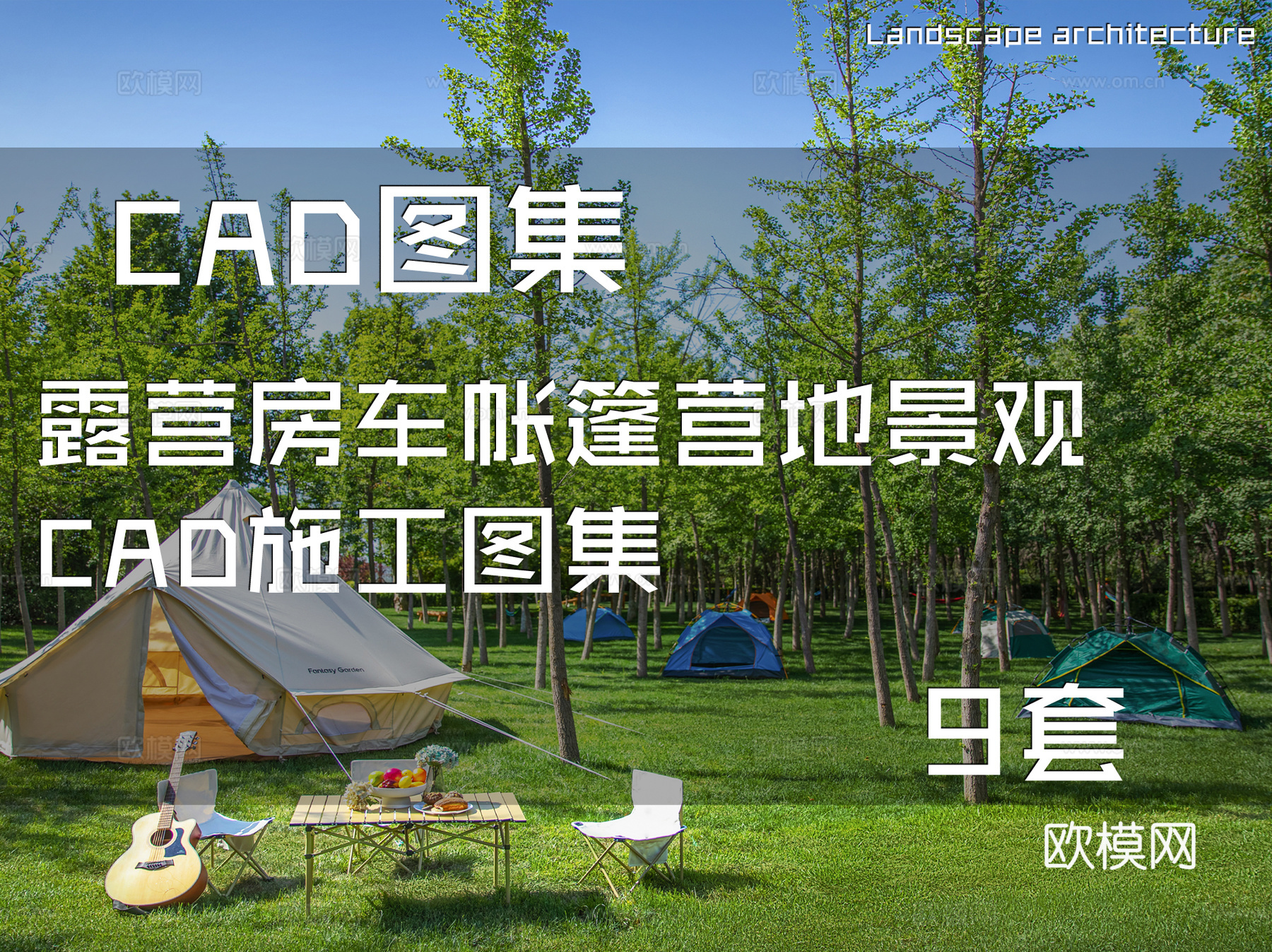 露营房车帐篷营地景观CAD施工图集 9套cad施工图