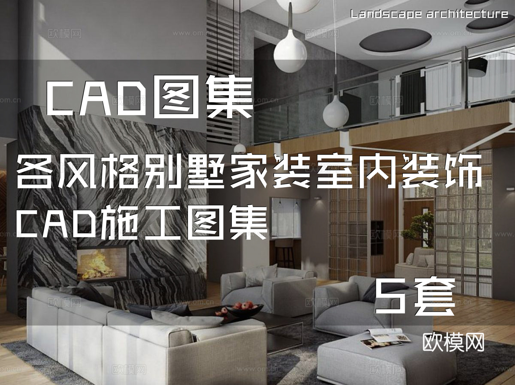 各风格别墅家装室内装饰CAD施工图集 5套cad施工图