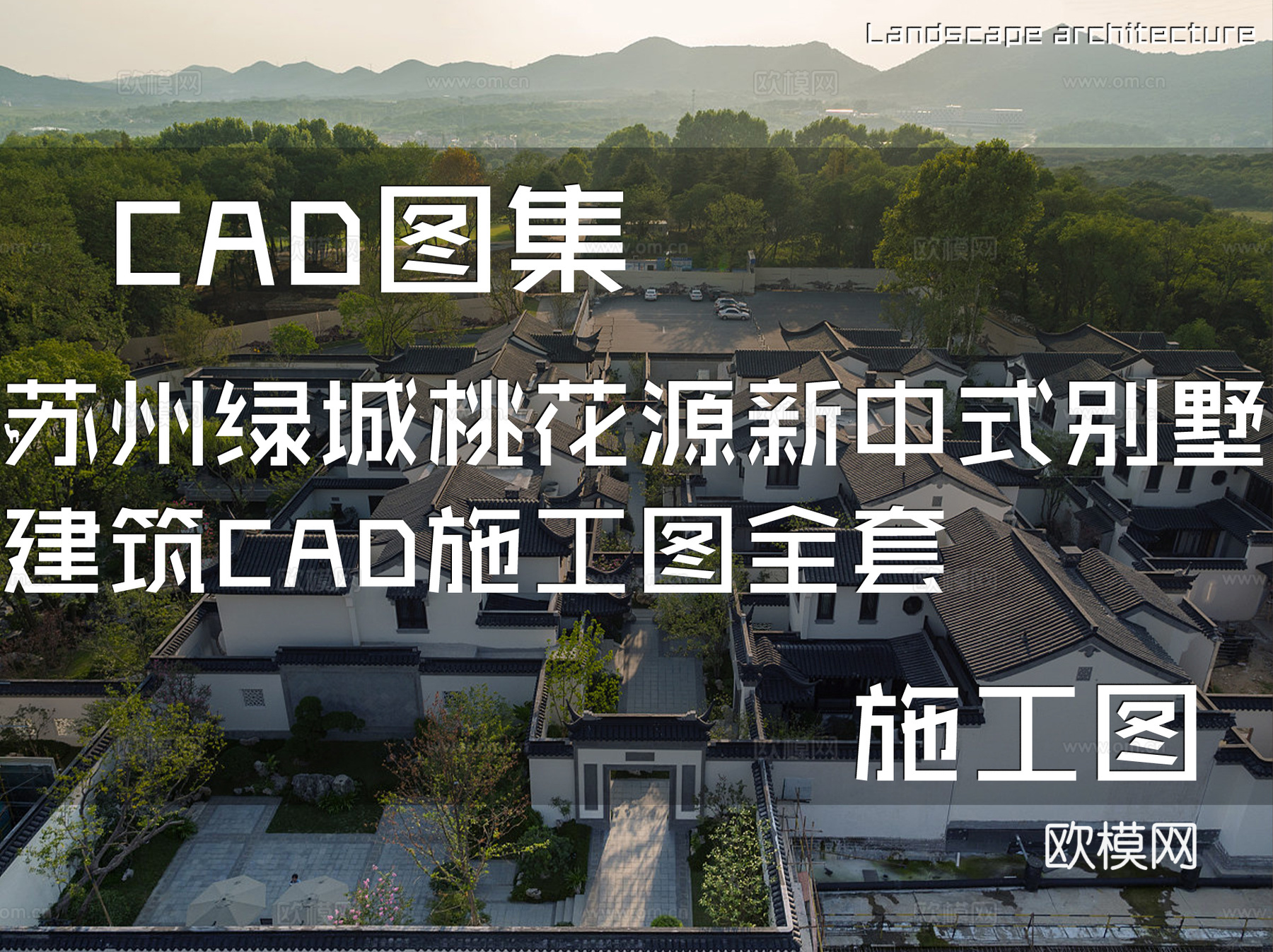 苏州绿城桃花源新中式别墅建筑CAD施工图全套cad施工图