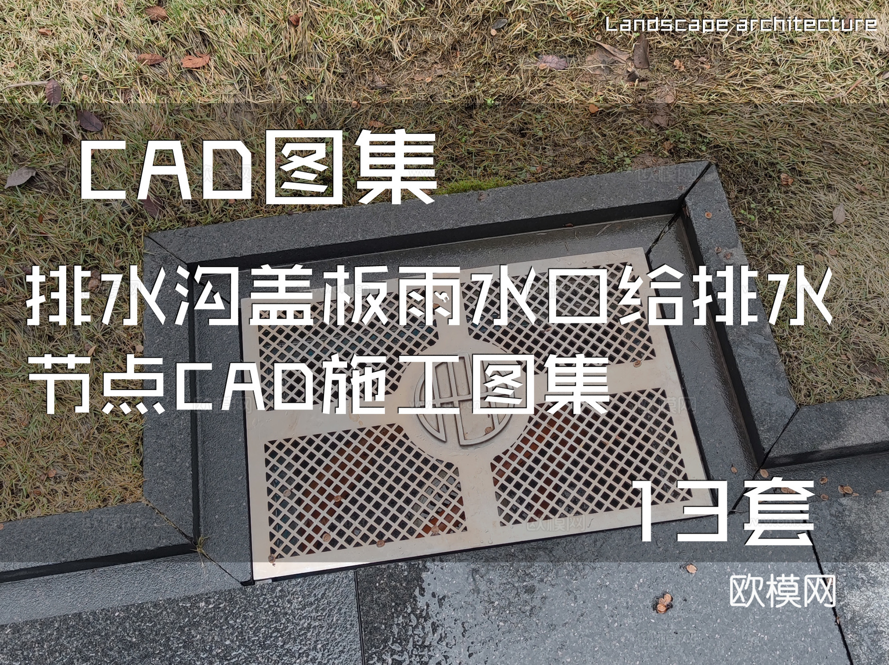 排水沟盖板雨水口给排水节点CAD施工图集 13套cad施工图