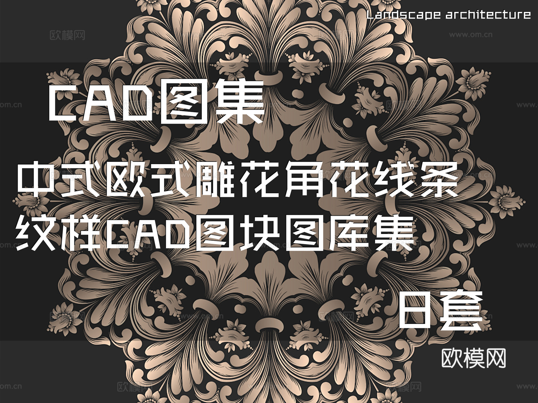 中式欧式雕花角花线条纹样CAD图块图库集 8套cad施工图