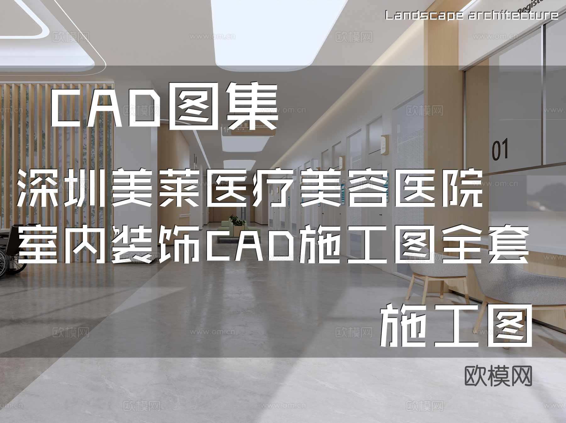 深圳美莱医疗美容医院室内装饰CAD施工图全套cad施工图