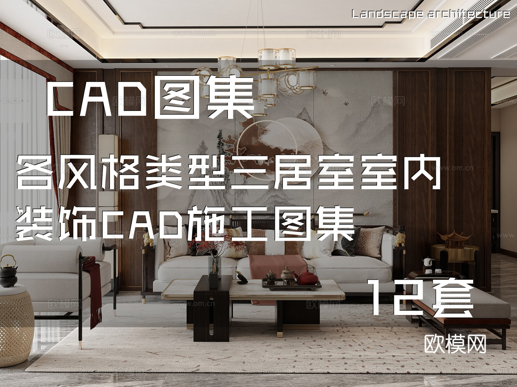 各风格类型三居室室内装饰CAD施工图集 12套cad施工图