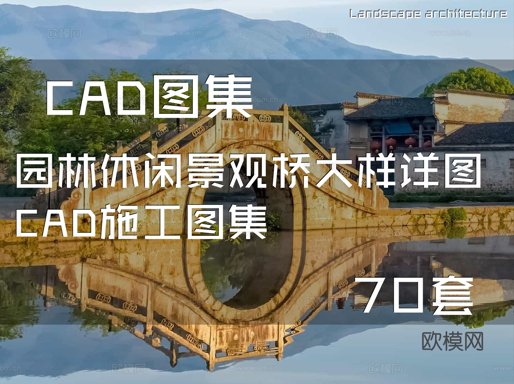 园林休闲景观桥大样详图CAD施工图集 70套cad施工图