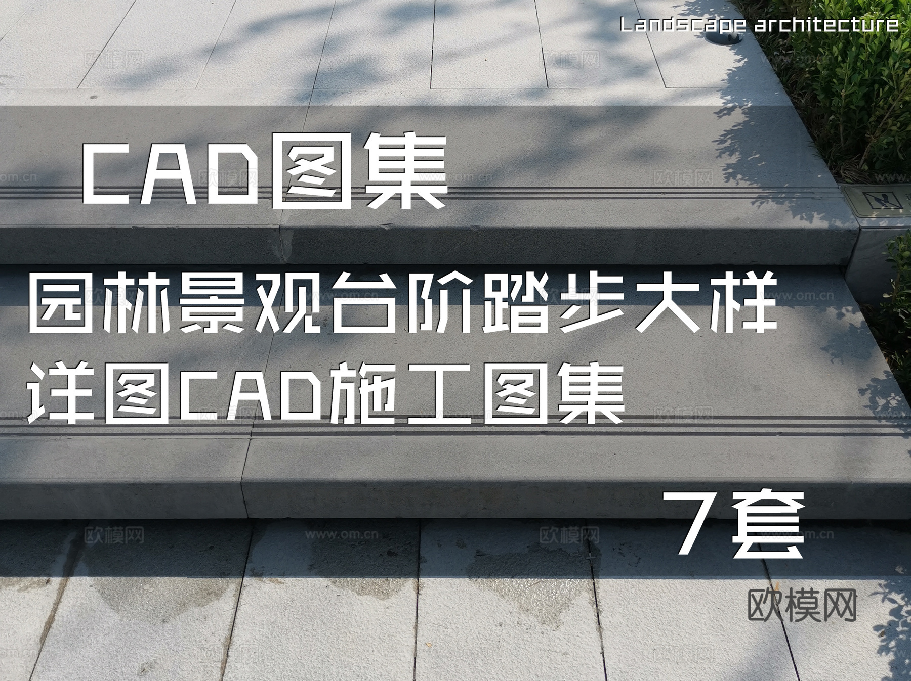 园林景观台阶踏步大样详图CAD施工图集 7套cad施工图