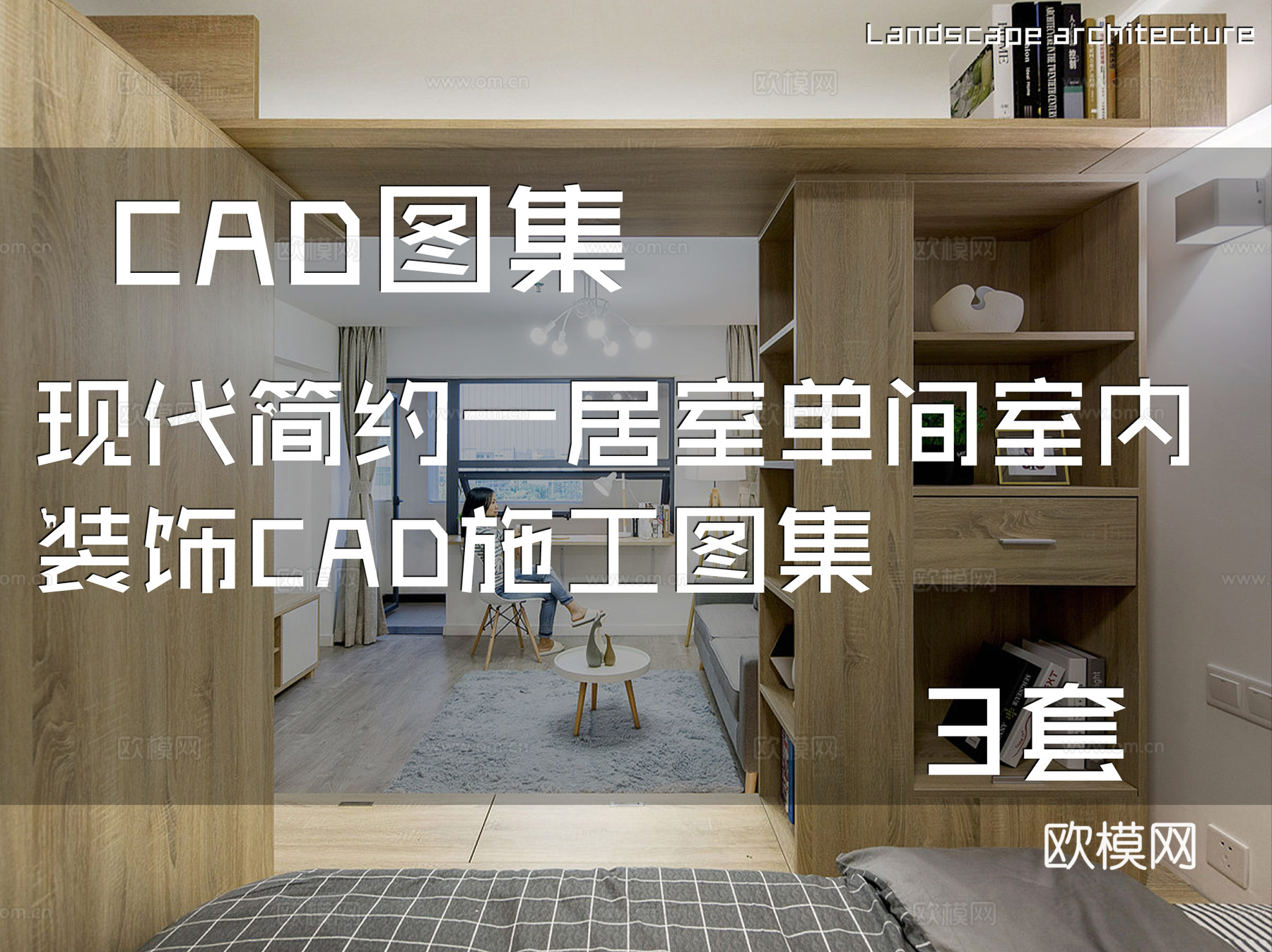 现代简约一居室单间室内装饰CAD施工图集 3套cad施工图