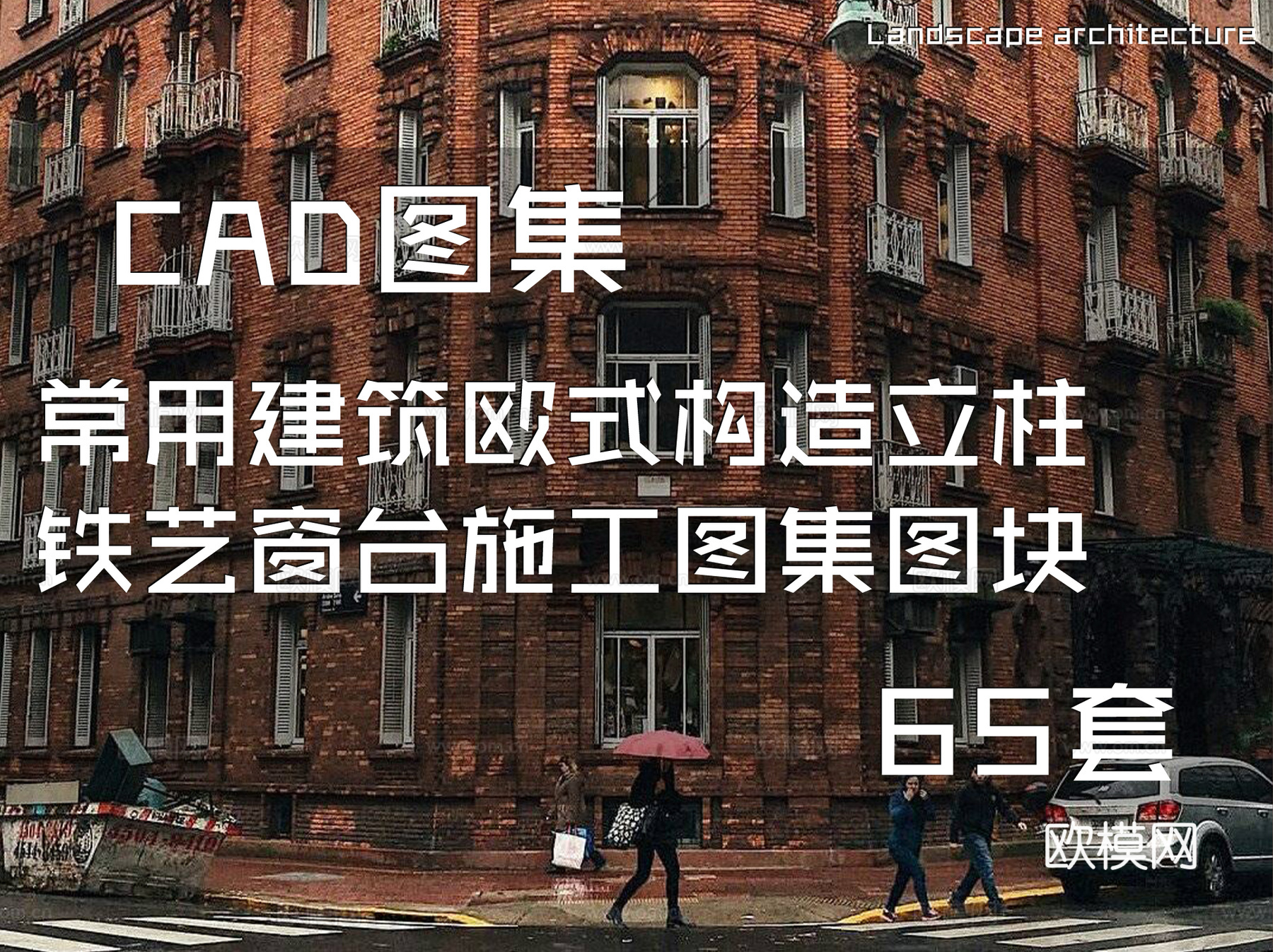 常用建筑欧式构造立柱铁艺窗台CAD施工图集图块 60套cad施工图