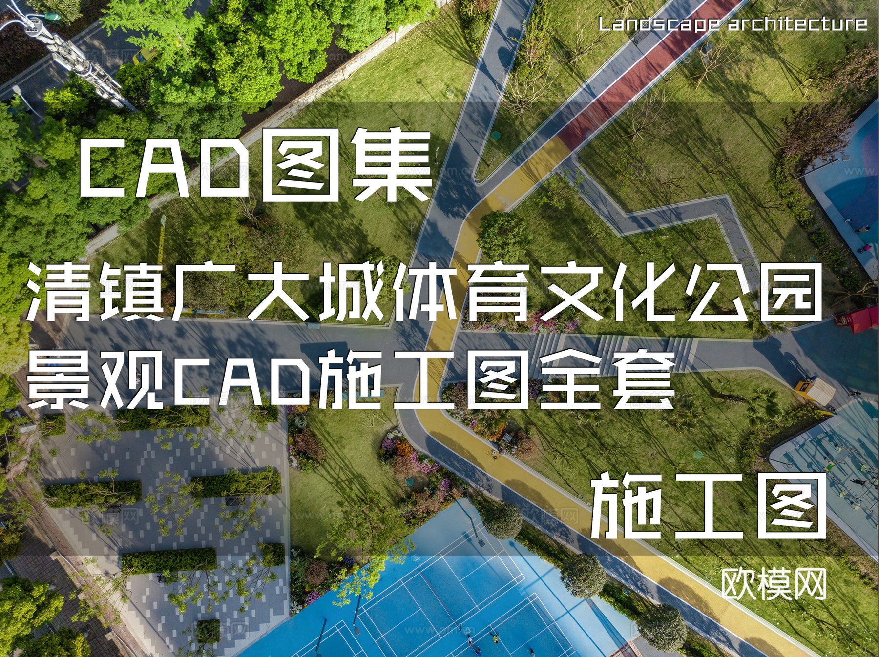 清镇广大城体育文化公园景观CAD施工图全套cad施工图cad施工图