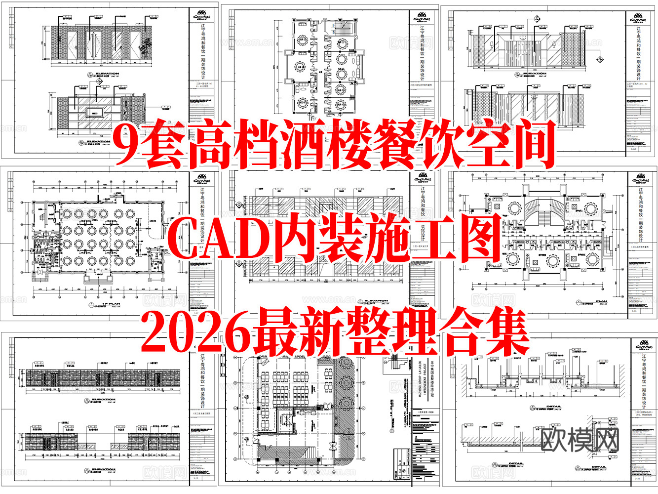 9套现代餐饮高档酒楼中餐酒店CAD施工图cad施工图