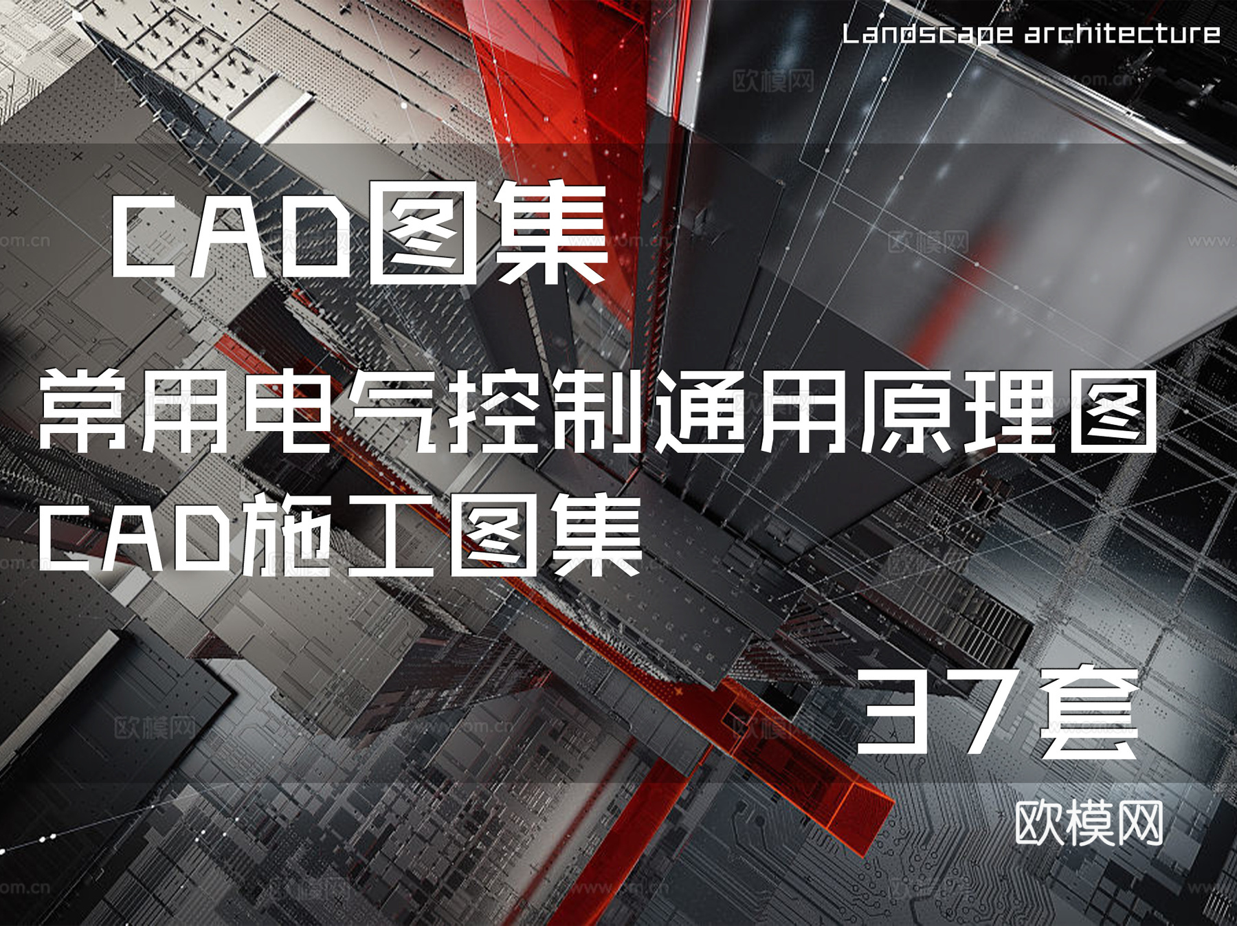 常用电气控制通用原理图CAD施工图集37套cad施工图