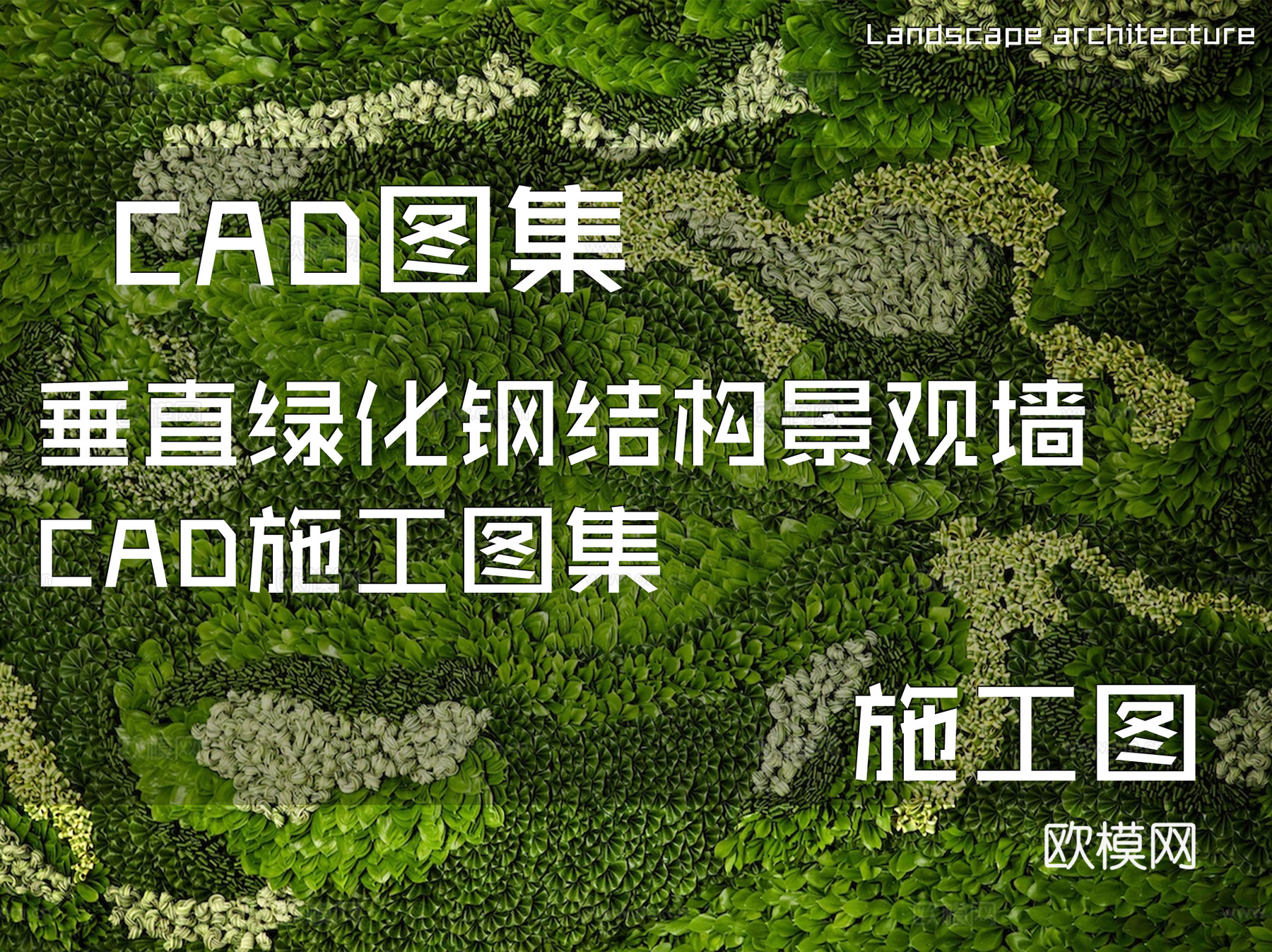 垂直绿化钢结构景观墙CAD施工图集cad施工图
