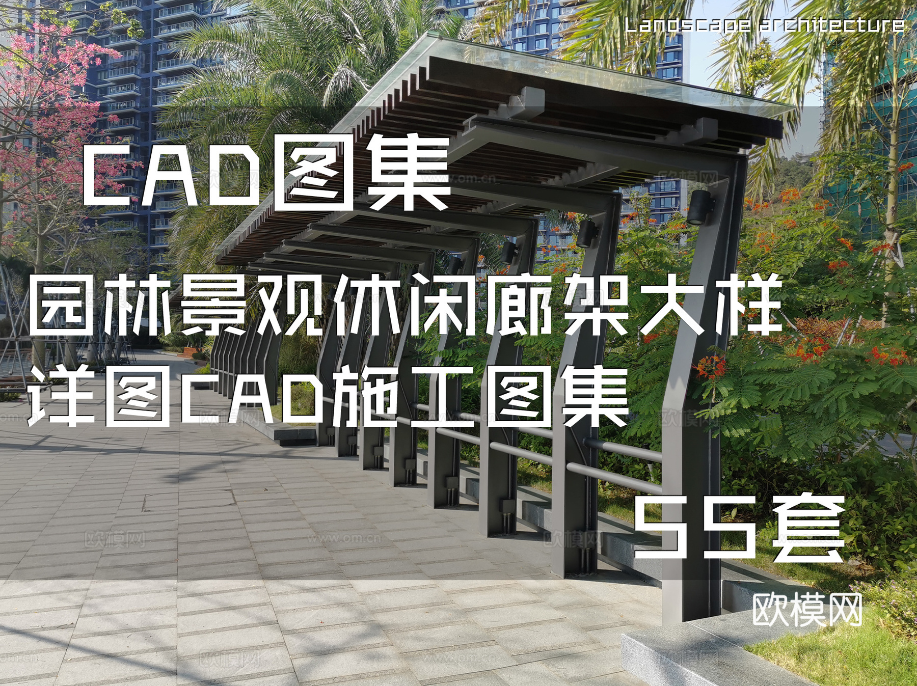 园林景观休闲廊架大样详图CAD施工图集 55套cad施工图