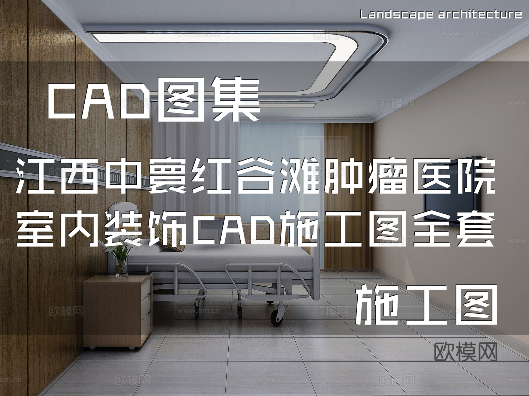江西中寰红谷滩肿瘤医院室内装饰CAD施工图全套cad施工图