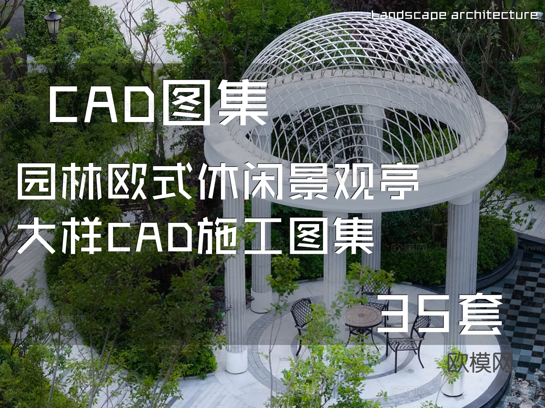 园林欧式休闲景观亭大样CAD施工图集 35套cad施工图