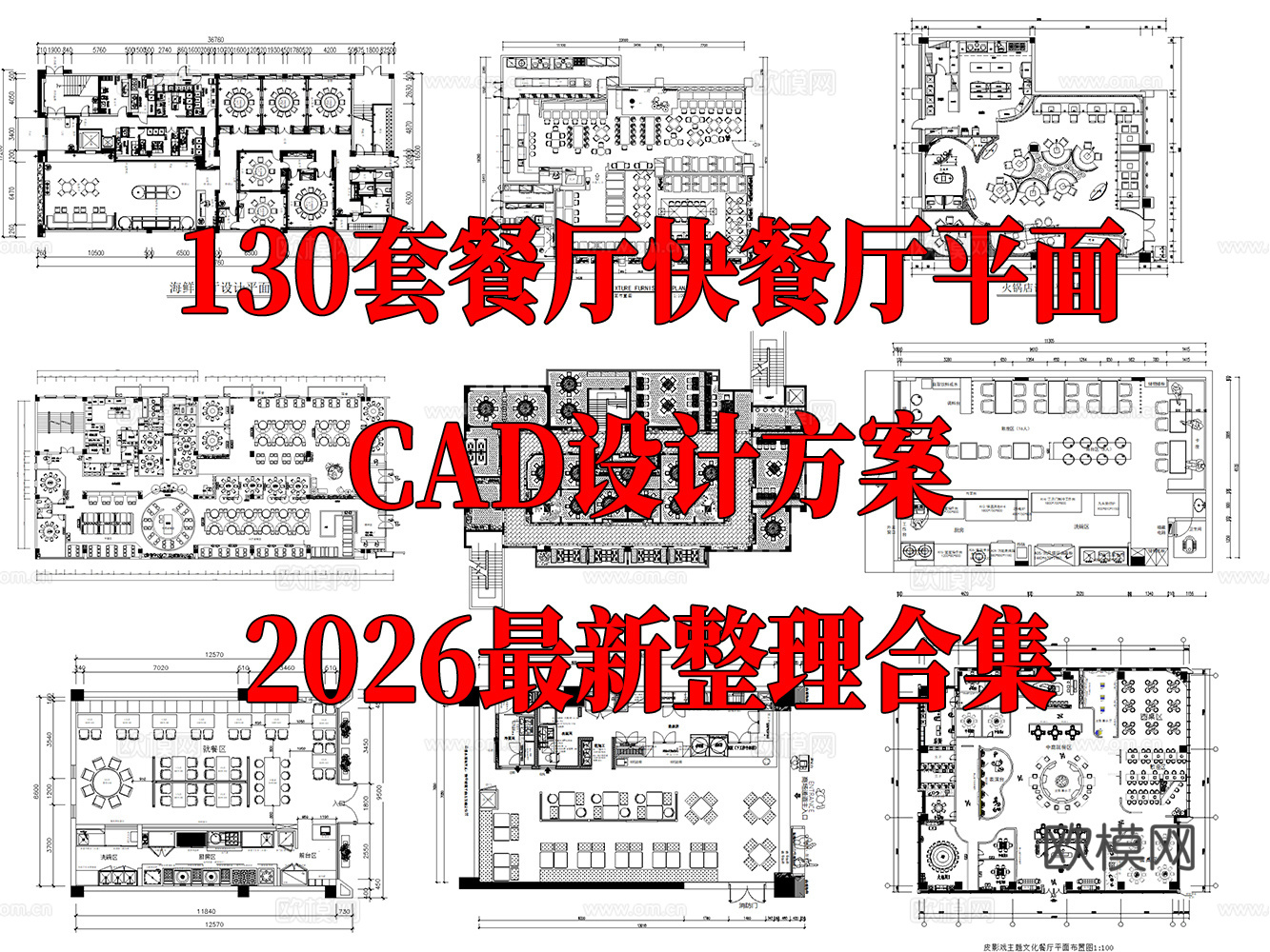 130套餐厅快餐店CAD平面设计方案cad施工图
