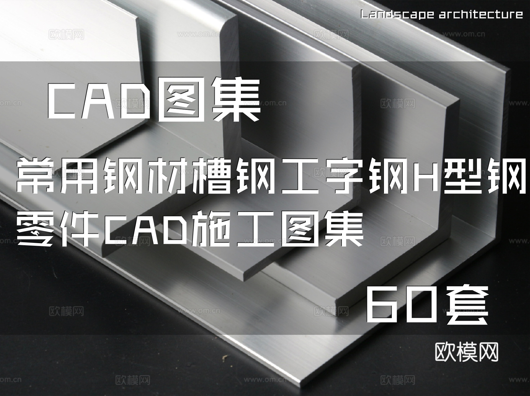 常用钢材槽钢工字钢H型钢零件CAD施工图集 60套cad施工图