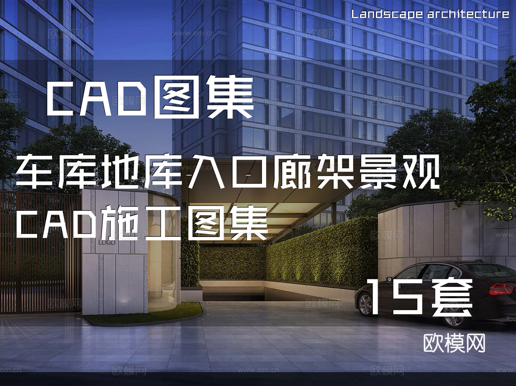 车库地库入口廊架景观CAD施工图集 15套cad施工图