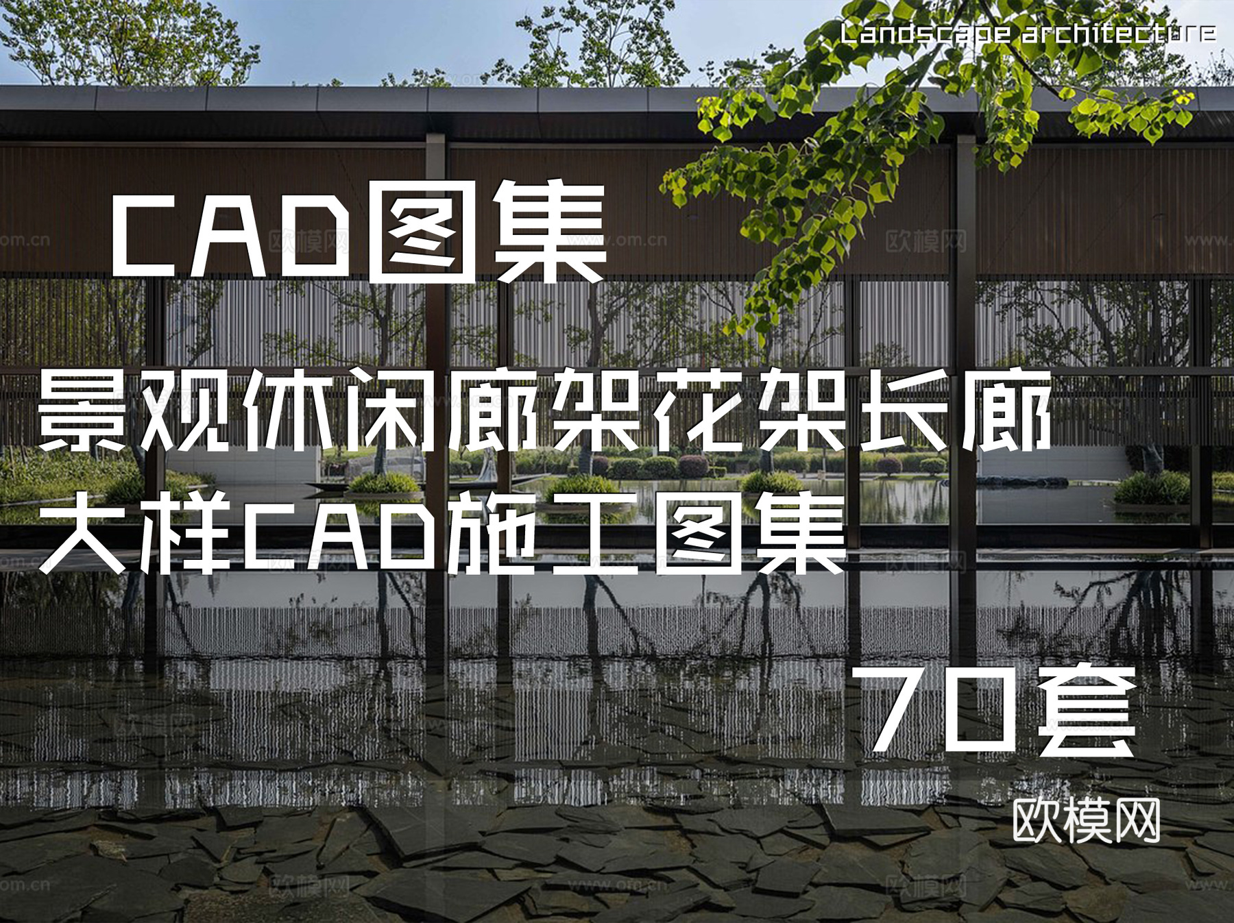 景观休闲廊架花架长廊大样CAD施工图集 70套cad施工图