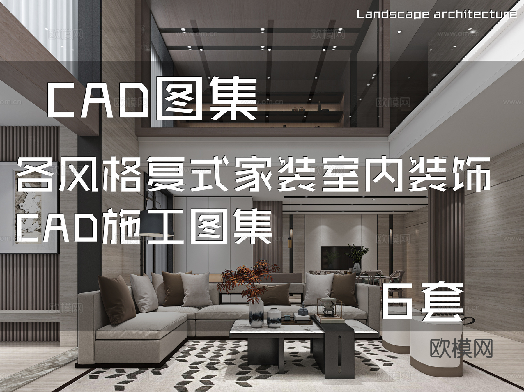 各风格复式家装室内装饰CAD施工图集 6套cad施工图