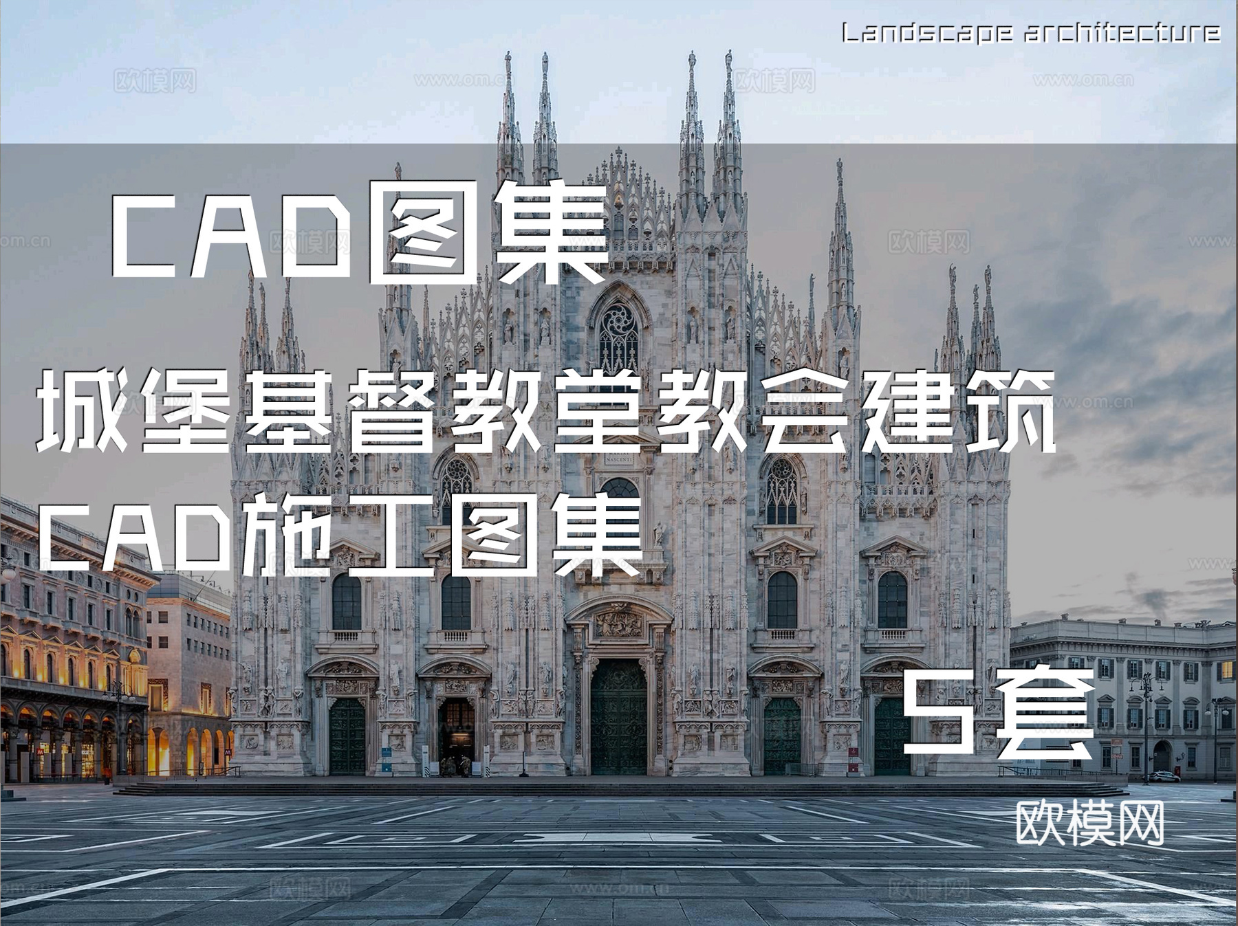 城堡基督教堂教会建筑CAD施工图集 5套cad施工图