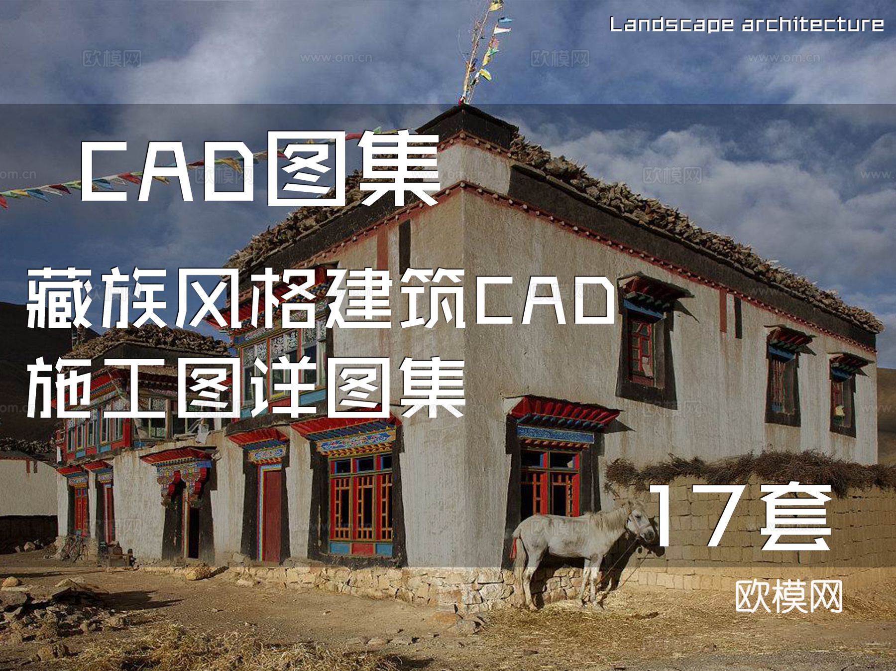 藏族风格建筑CAD施工图详图集 17套cad施工图