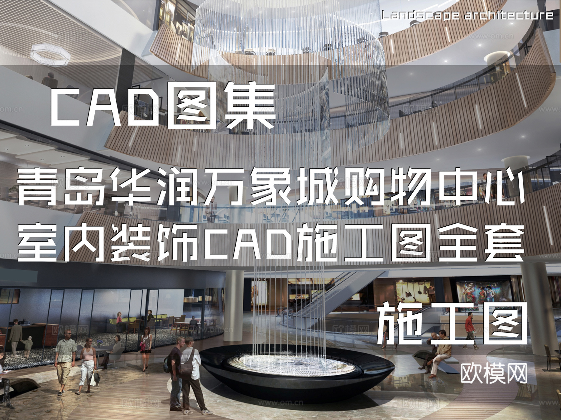 青岛华润万象城购物中心室内装饰CAD施工图全套cad施工图
