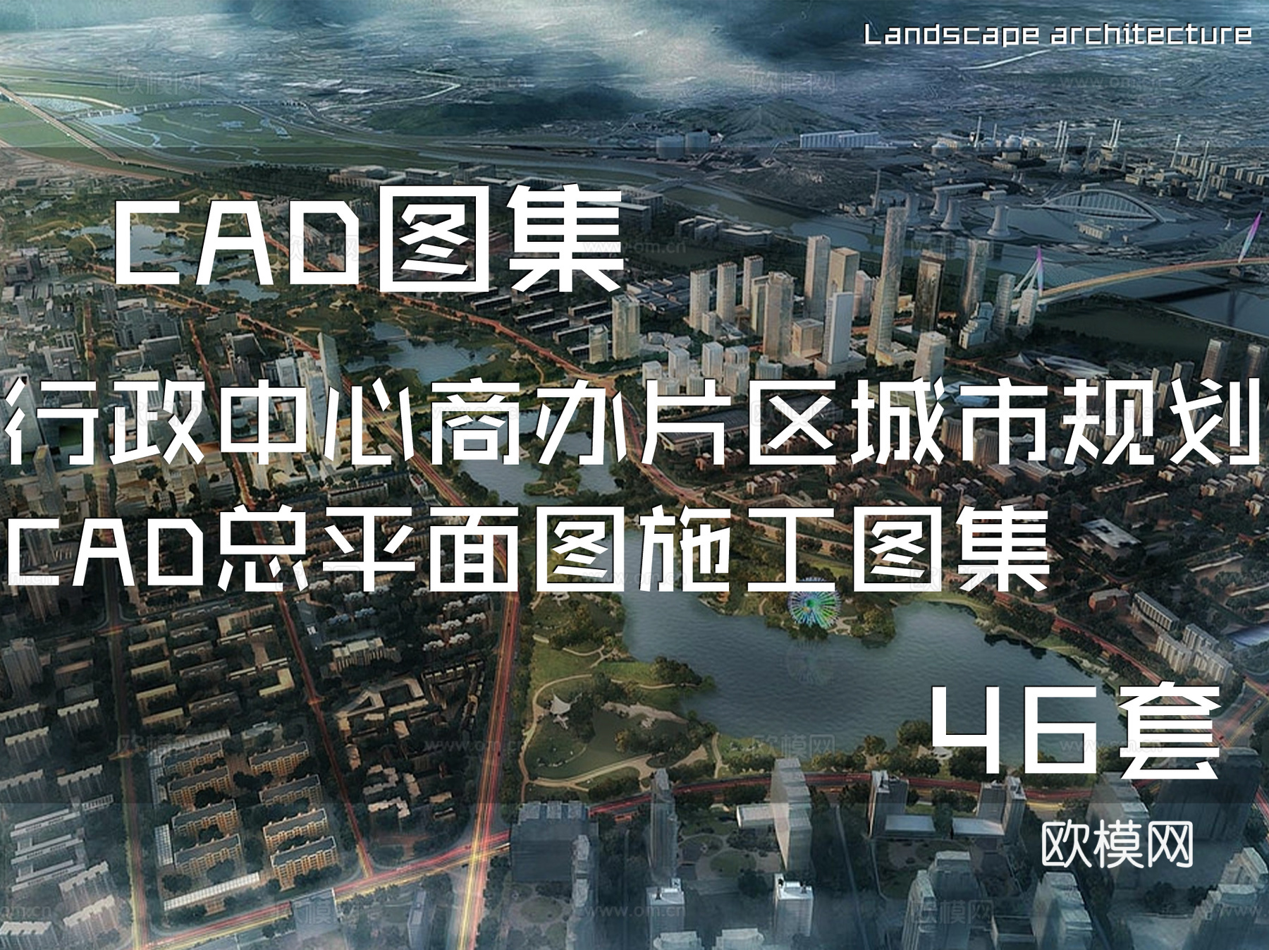 行政中心商办片区城市规划CAD总平面图施工图集46套cad施工图