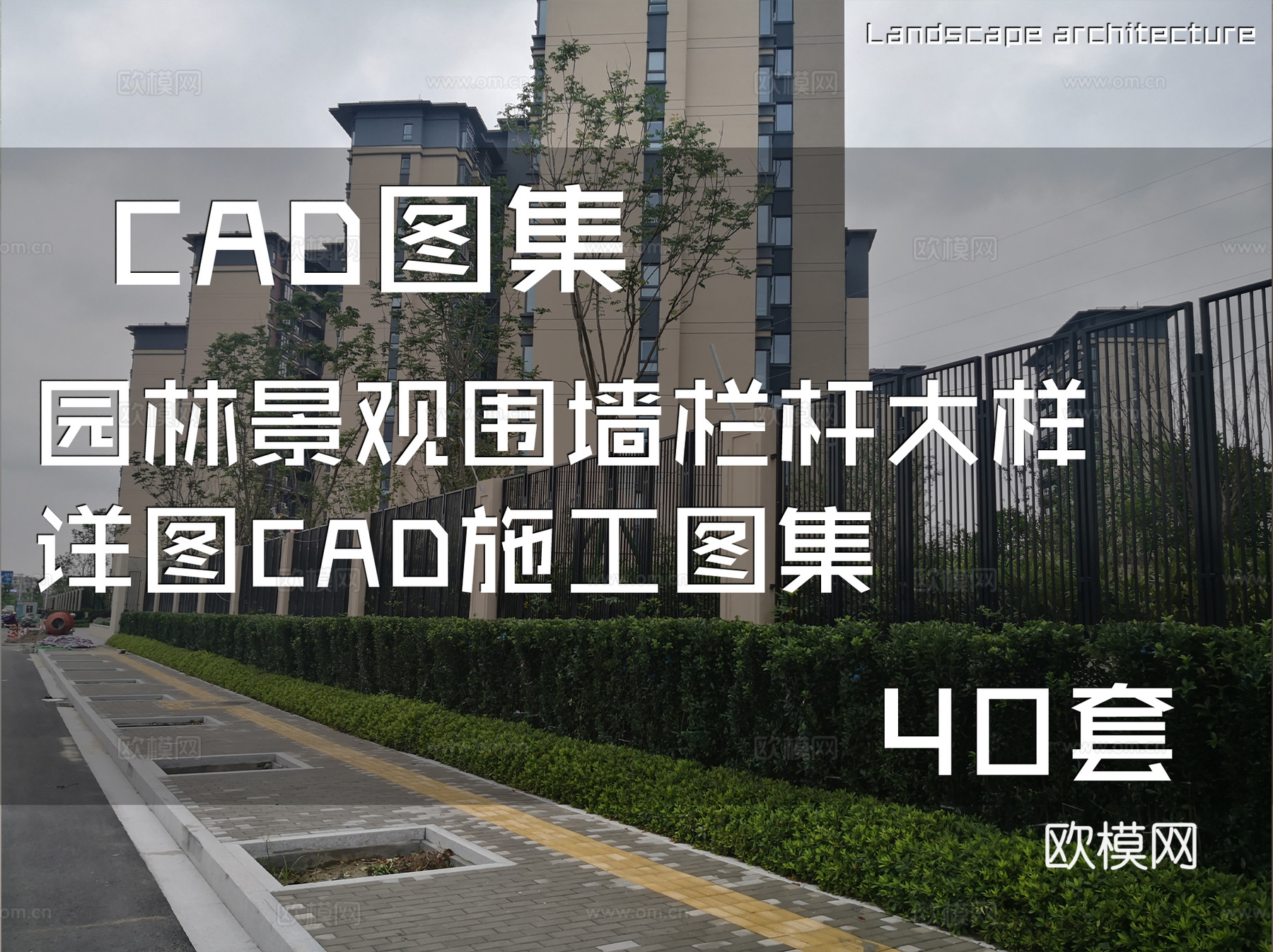 园林景观围墙栏杆大样详图CAD施工图集 40套cad施工图