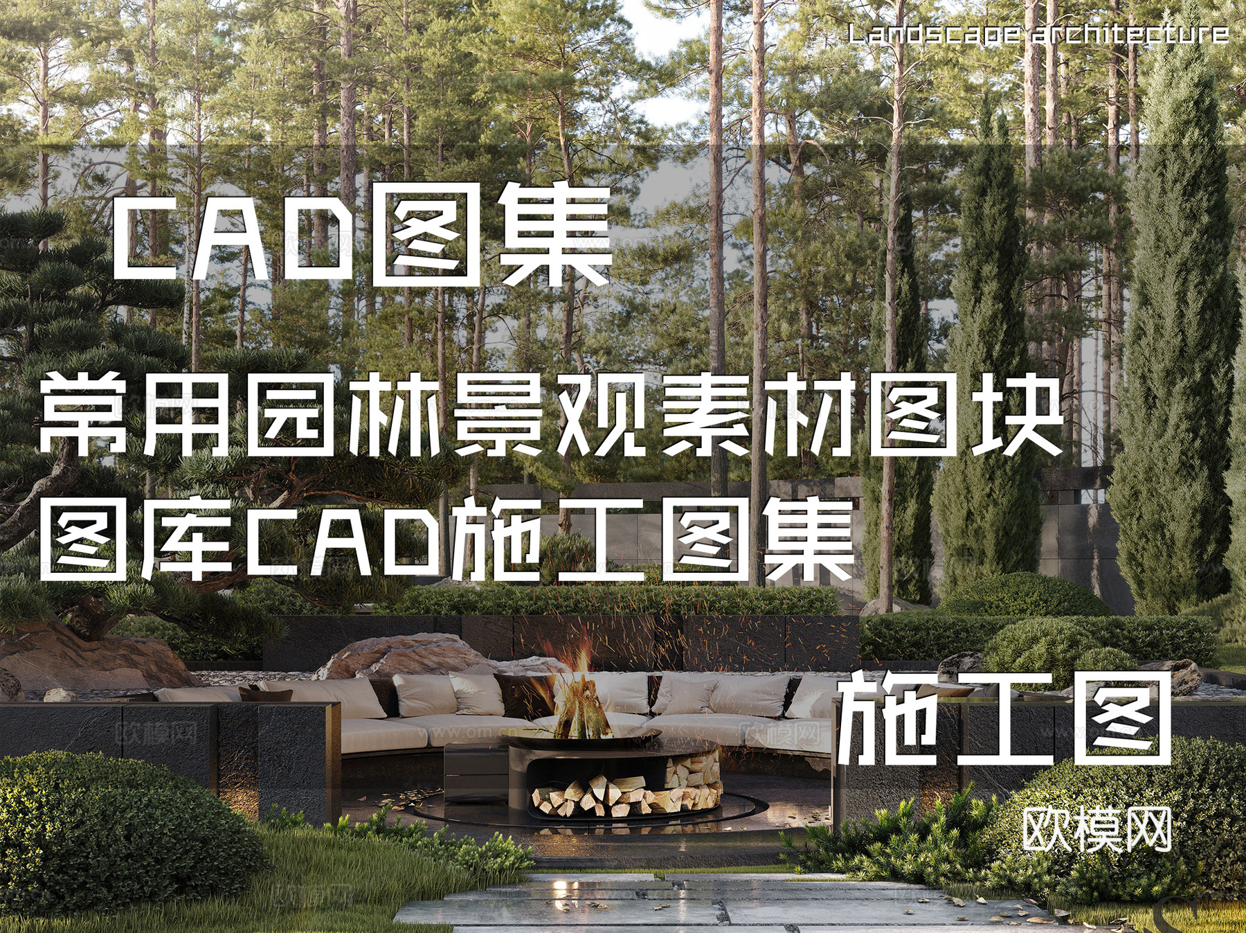 常用园林景观素材图块图库CAD施工图集cad施工图