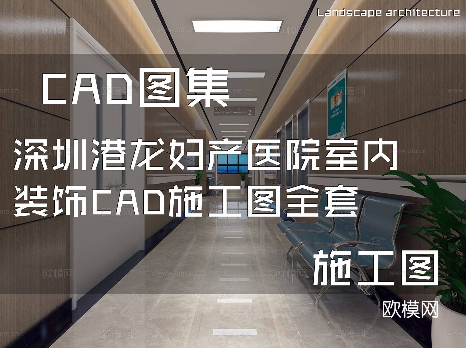 深圳港龙妇产医院室内装饰CAD施工图全套cad施工图