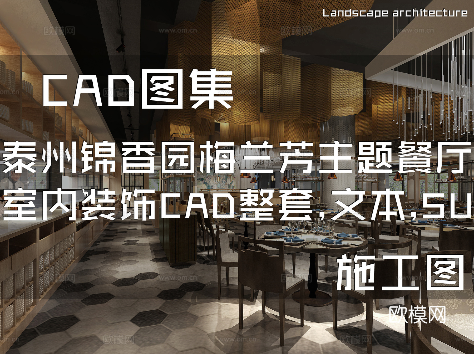 泰州锦香园梅兰芳主题餐厅室内装饰CAD施工图整套+文本+SUcad施工图