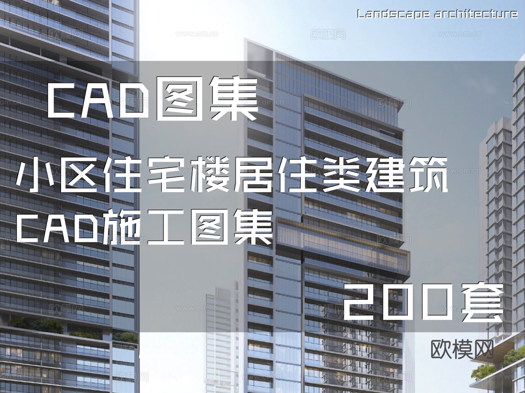 小区住宅楼居住类建筑CAD施工图集 200套cad施工图