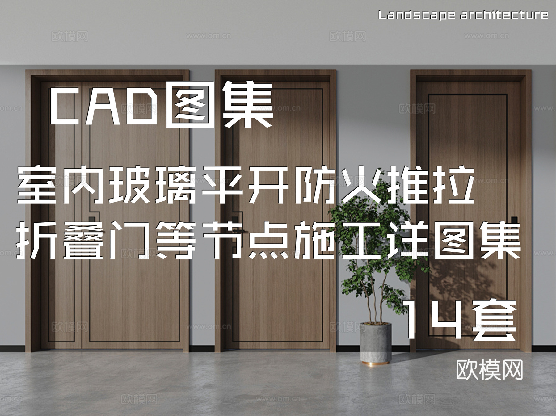 室内玻璃门平开门防火门推拉门折叠门等节点CAD施工图集14套cad施工图
