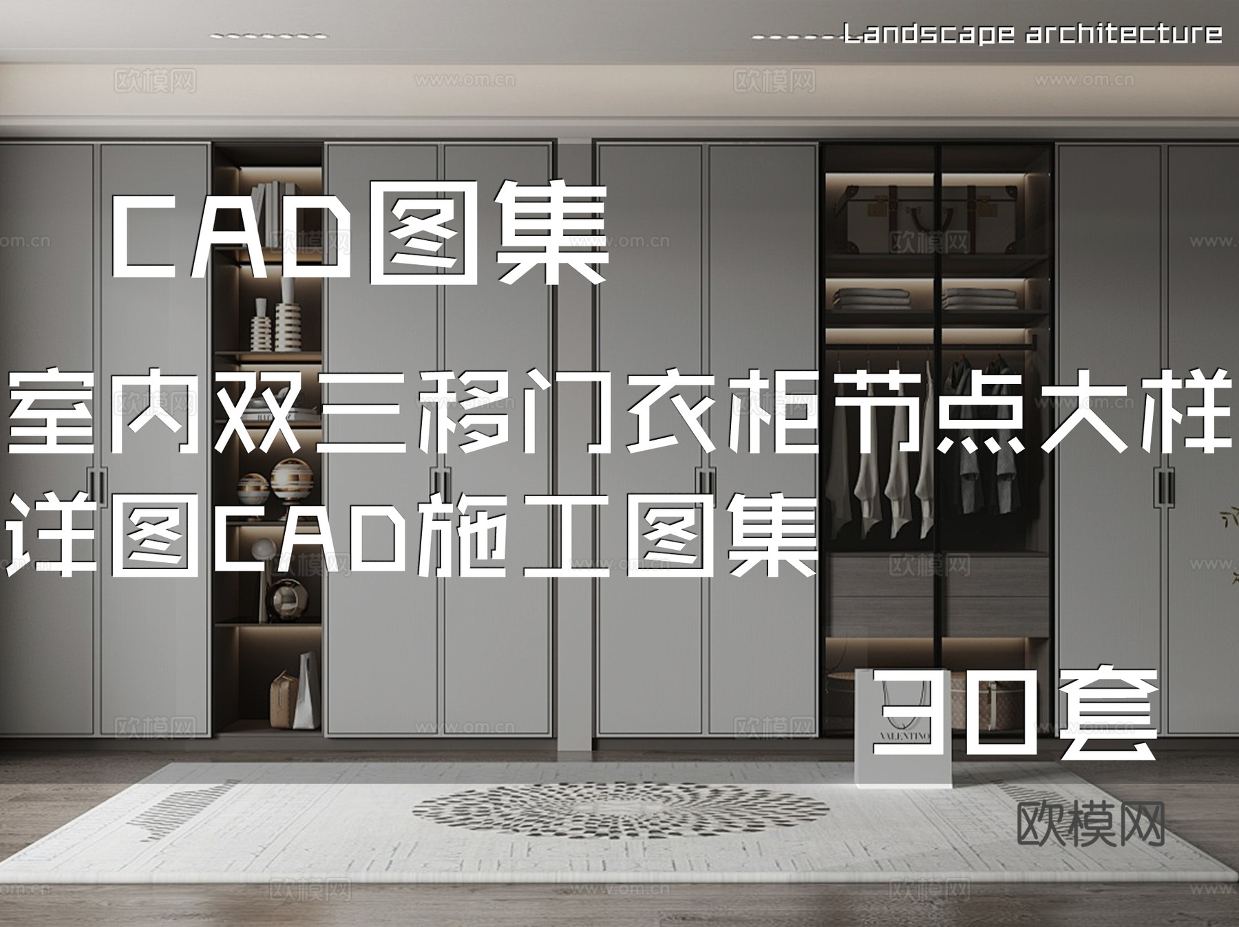 室内双三移门衣柜节点大样详图CAD施工图集 30套cad施工图