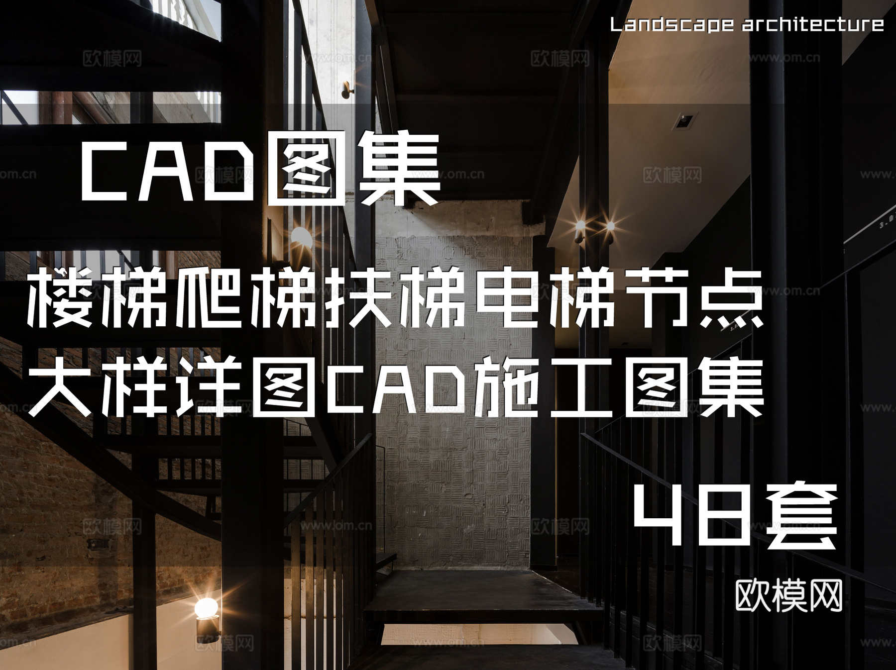 楼梯爬梯扶梯电梯节点大样详图CAD施工图集 48套cad施工图