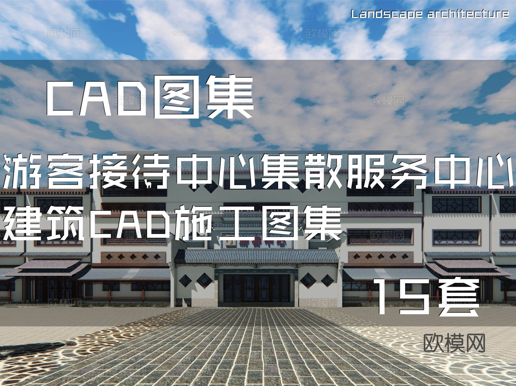 游客接待中心集散服务中心建筑CAD施工图集 15套cad施工图cad施工图