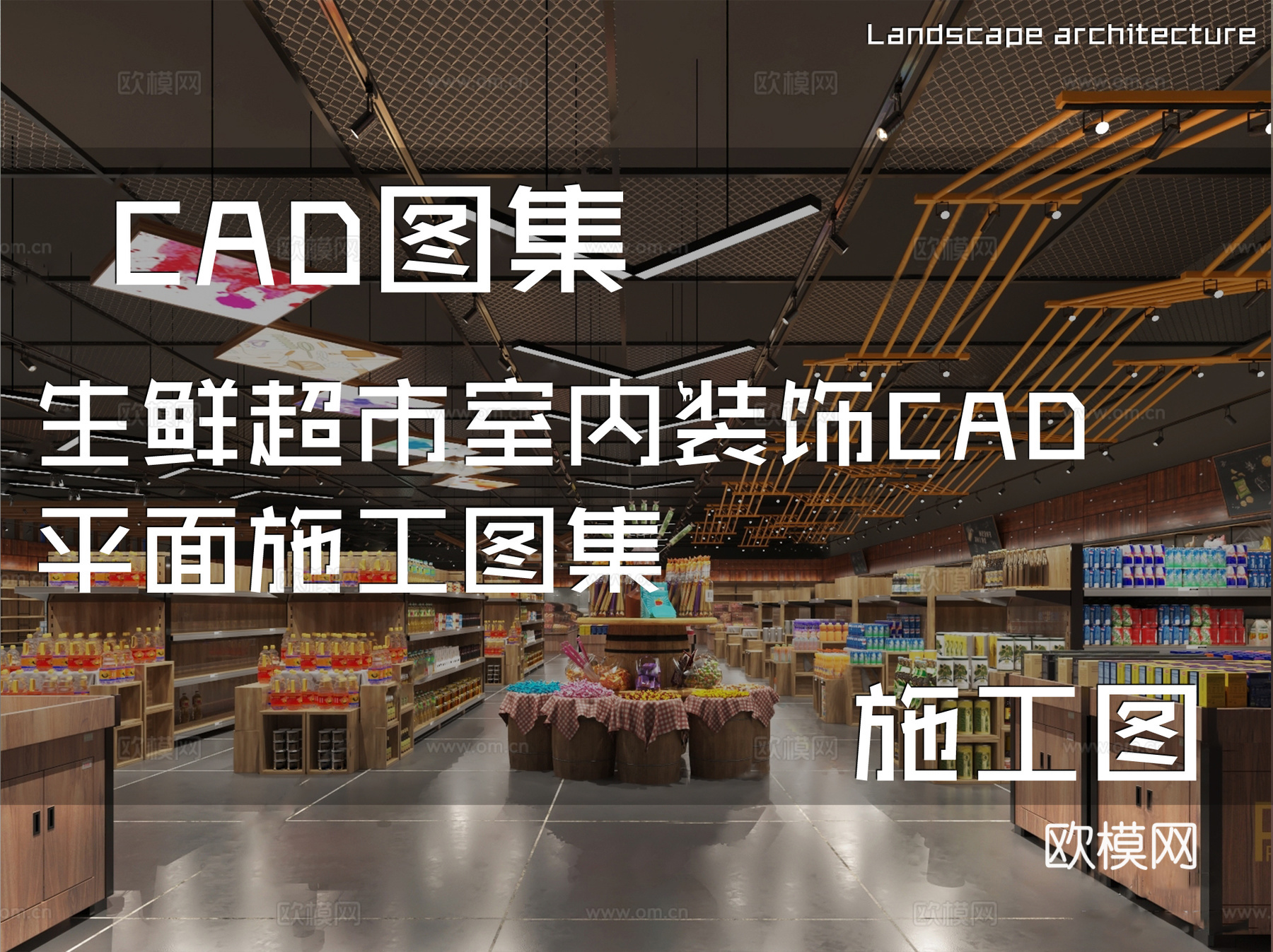生鲜超市室内装饰CAD平面施工图集cad施工图