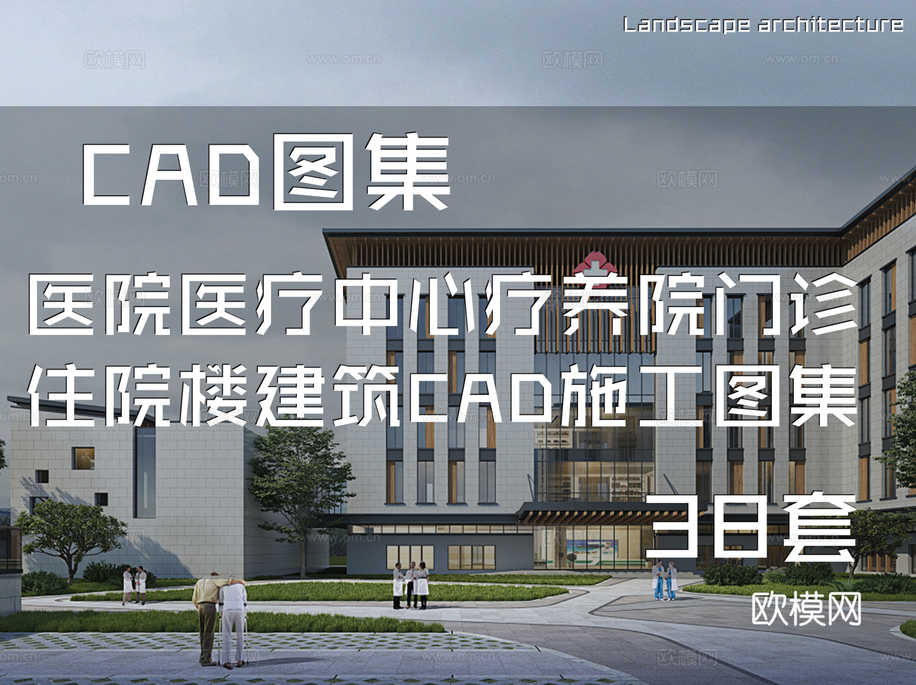 医院医疗中心疗养院门诊住院楼建筑CAD施工图集 38套cad施工图
